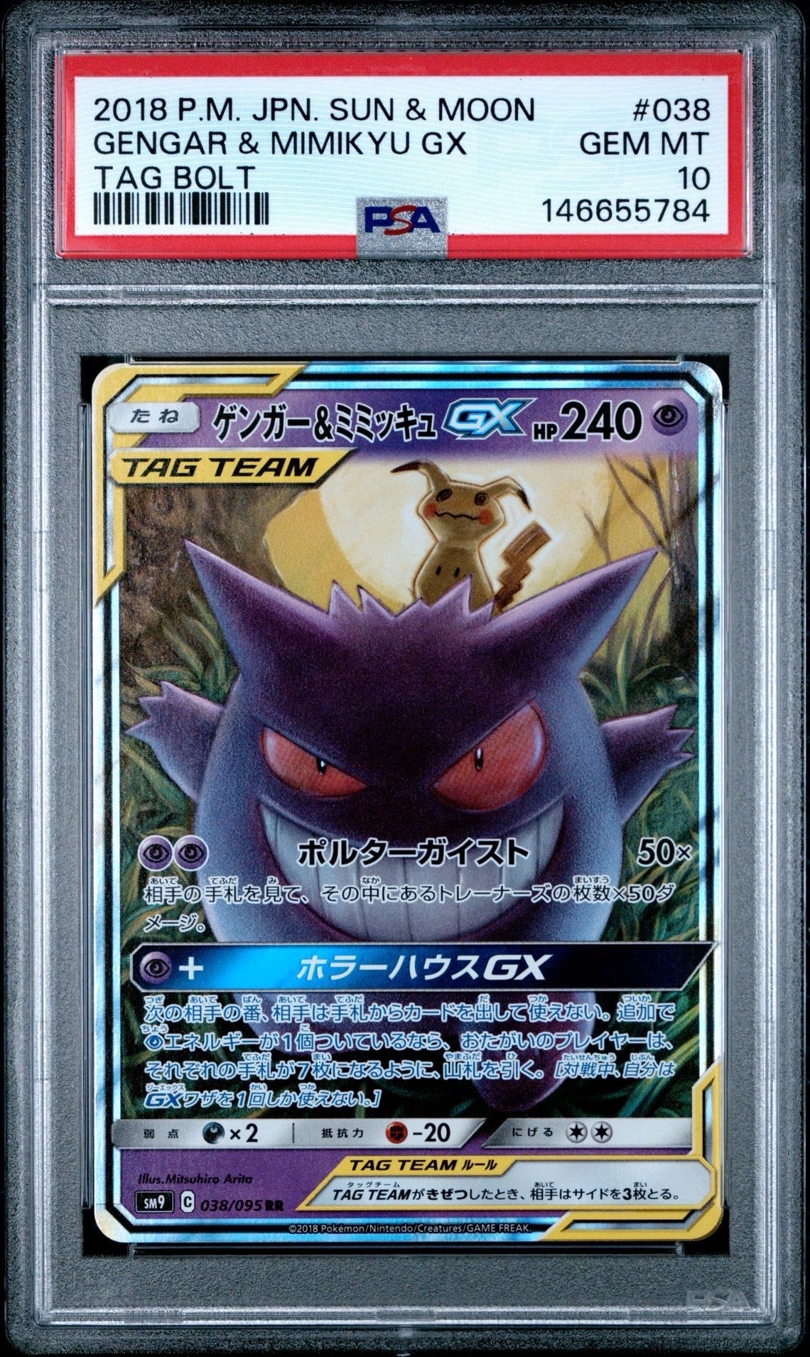 ゲンガー&ミミッキュGX RR [SM9 038/095](拡張パック「タッグボルト