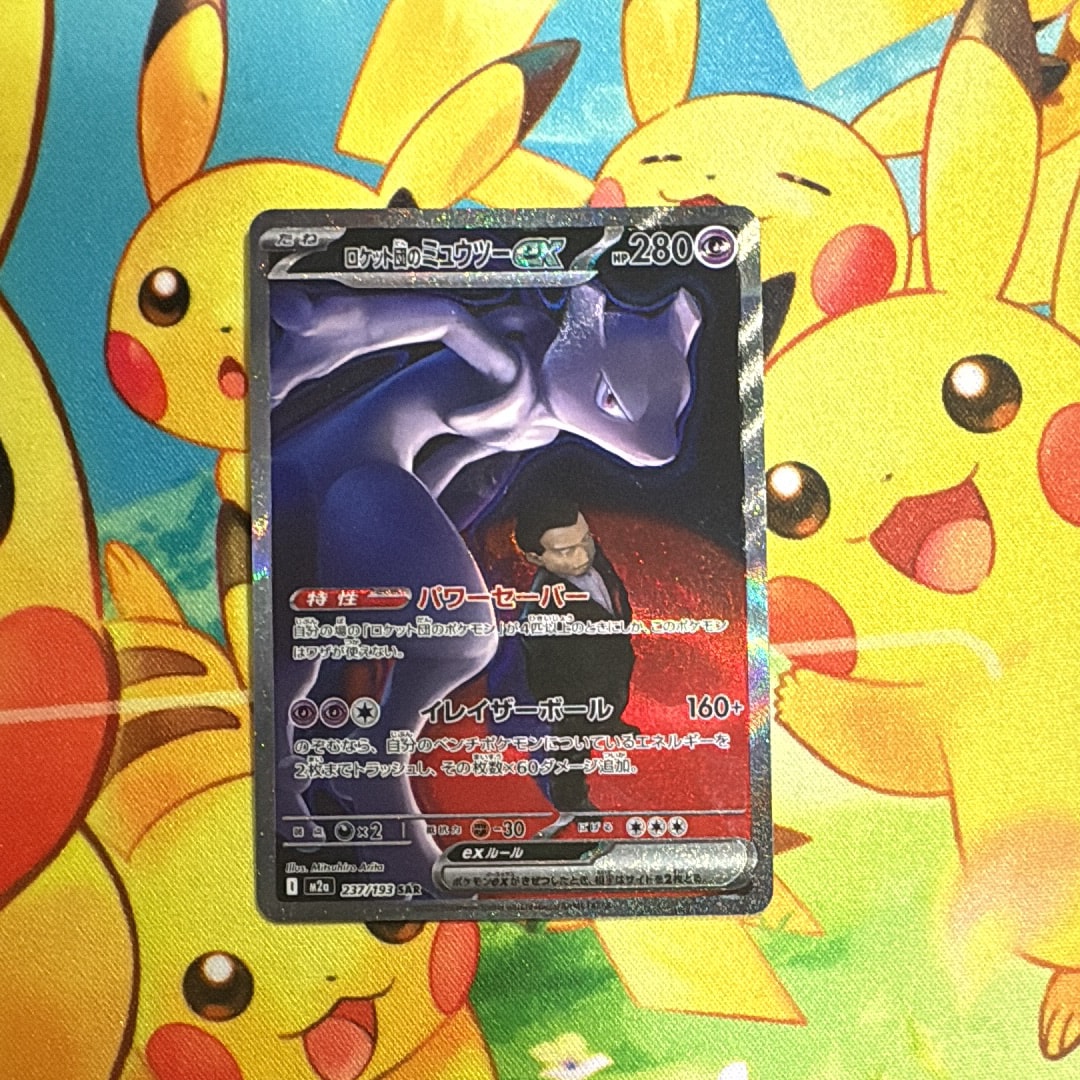 ロケット団のミュウツーex SAR [M2a 237/193](ハイクラスパック「MEGAドリームex」)