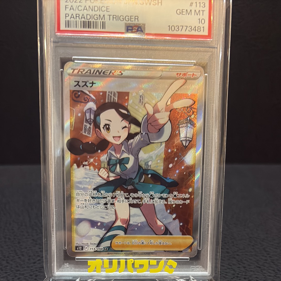 最安値 スズナ SR S12 パラダイムトリガー 113/098 PSA10 PSA10】スズナ (SR) {113/098} [S12] - magi通販【ポケモンカード専門】