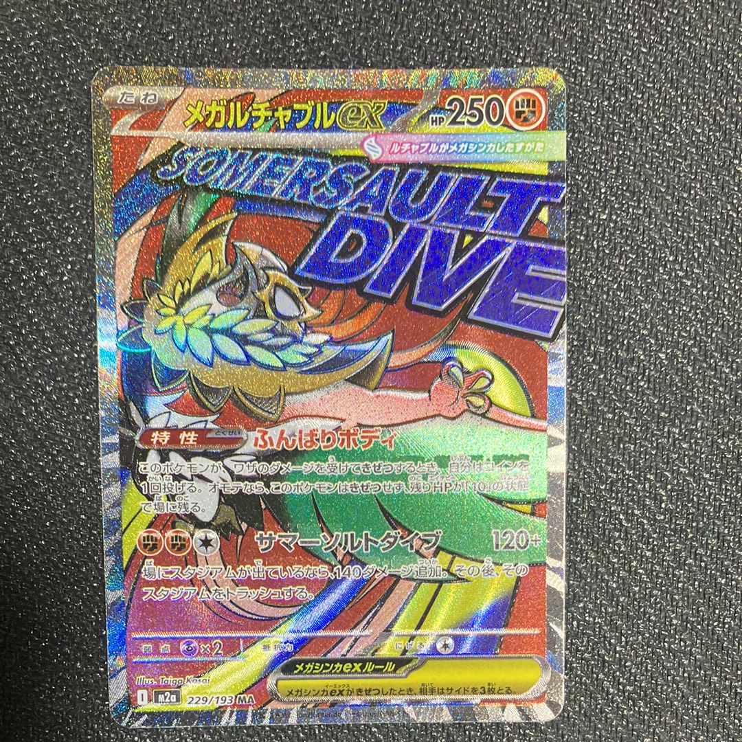 メガルチャブルex MA [M2a 229/193](ハイクラスパック「MEGAドリームex」)
