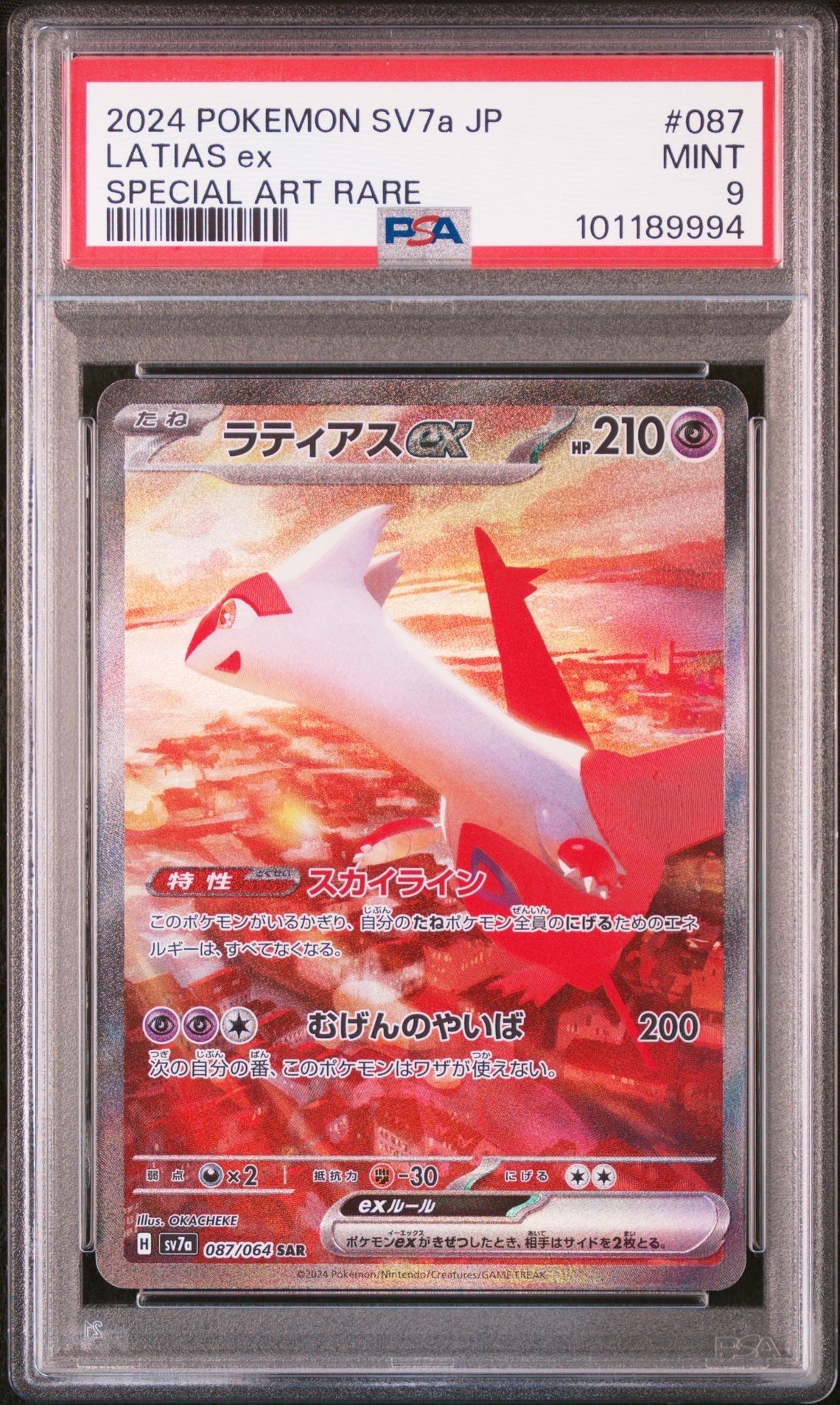 ラティアスex SAR [SV7a 087/064](強化拡張パック「楽園ドラゴーナ」)