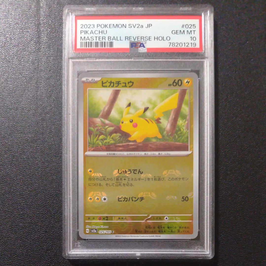 ピカチュウ C: マスターボールミラー (マスボピカチュウ) [SV2a 025/165](強化拡張パック「ポケモンカード151」)