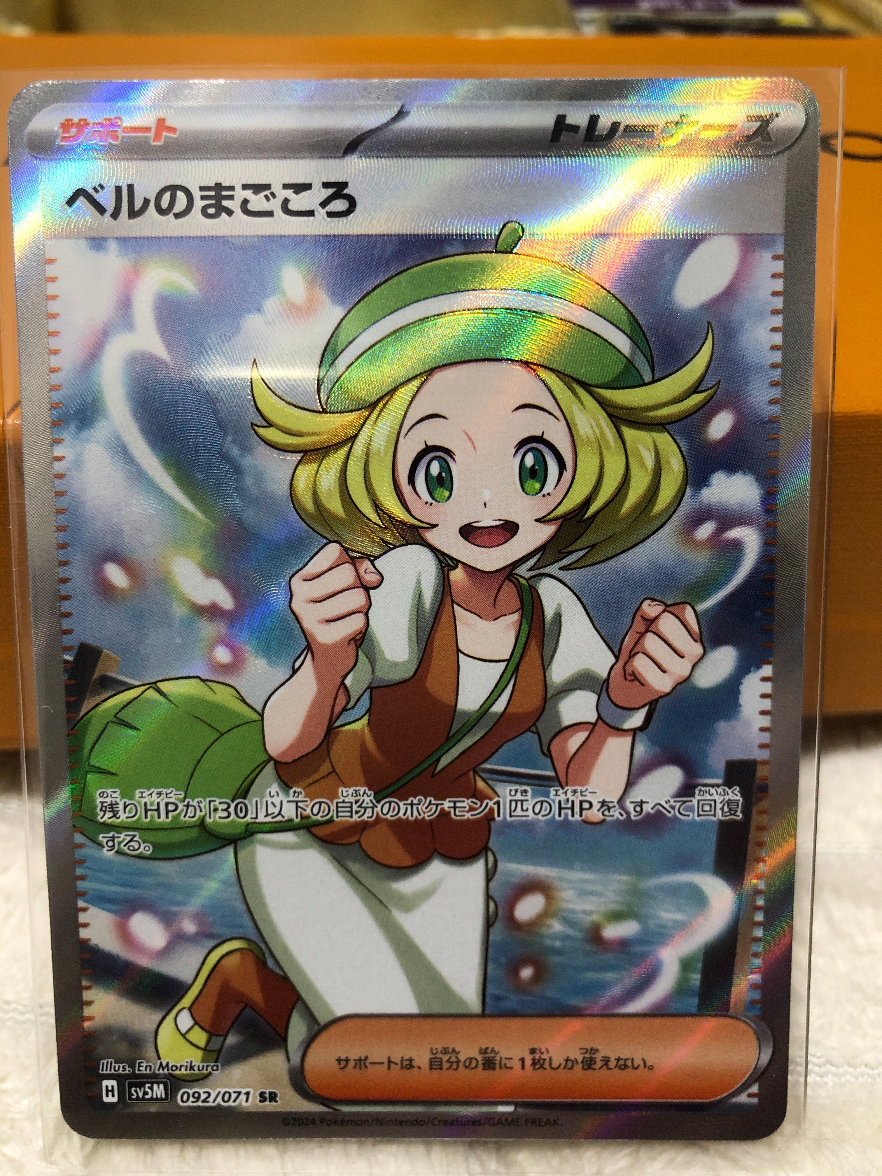 ベルのまごころ SR [SV5M 092/071](拡張パック「サイバージャッジ」)