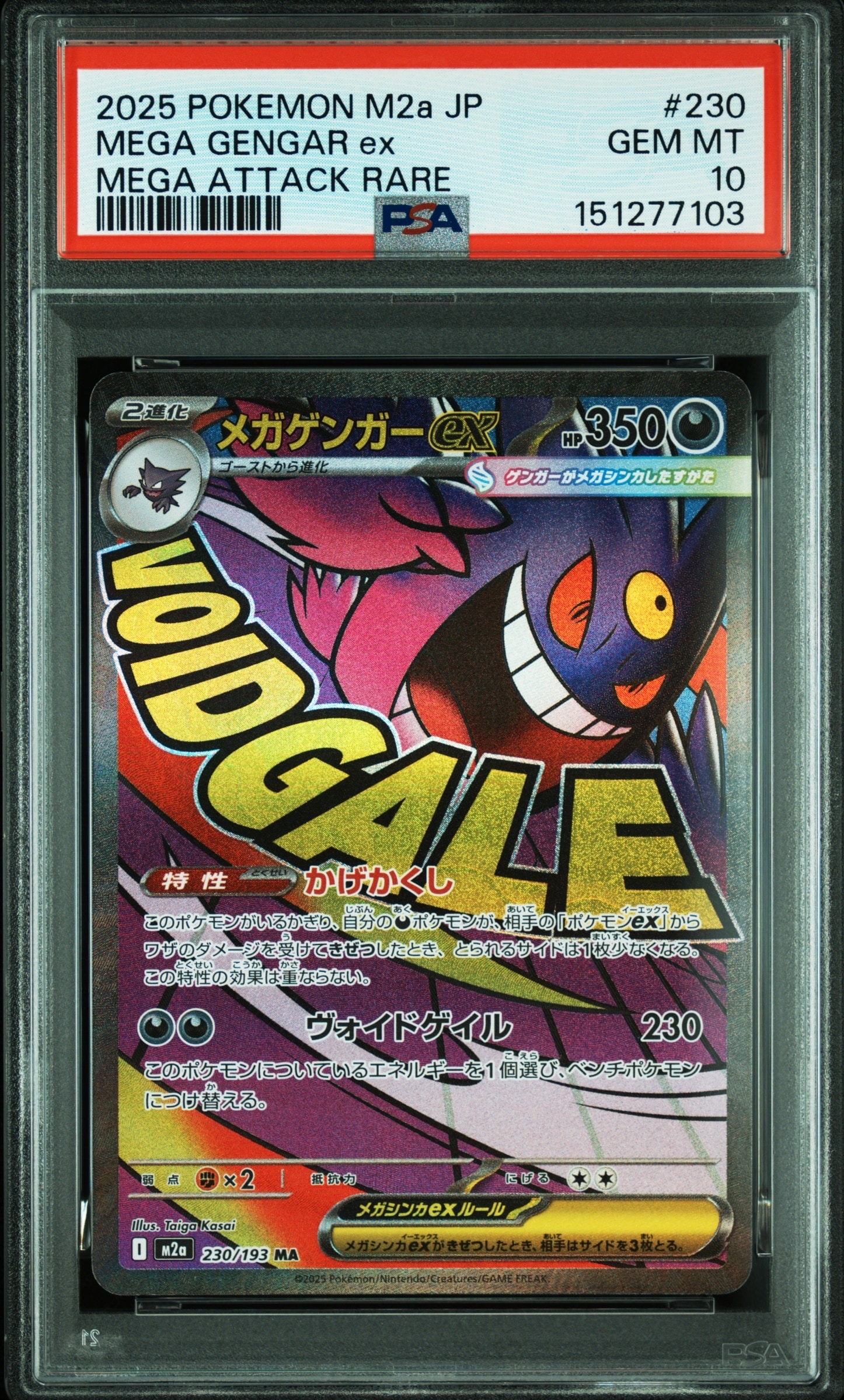 メガゲンガーex MA [M2a 230/193](ハイクラスパック「MEGAドリームex