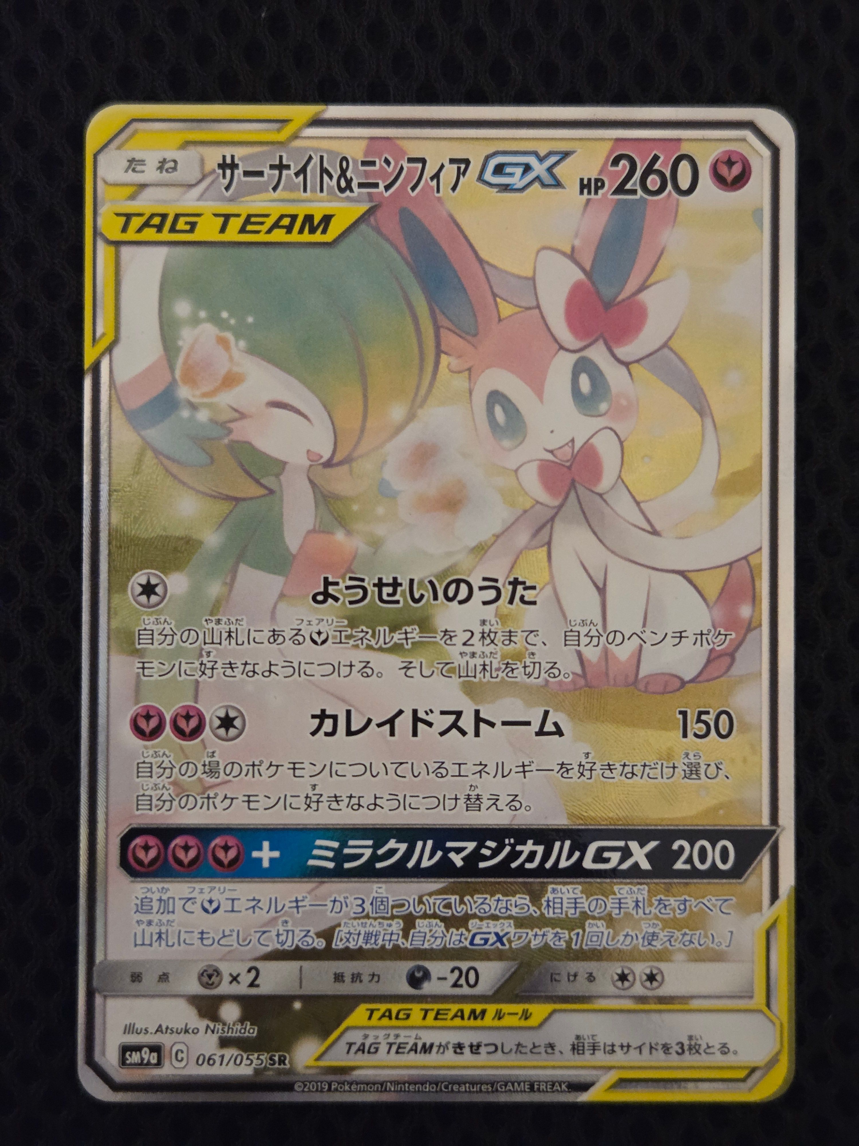 サーナイト&ニンフィアGX SR: SA[SM9a 061/055](強化拡張パック「ナイトユニゾン」)
