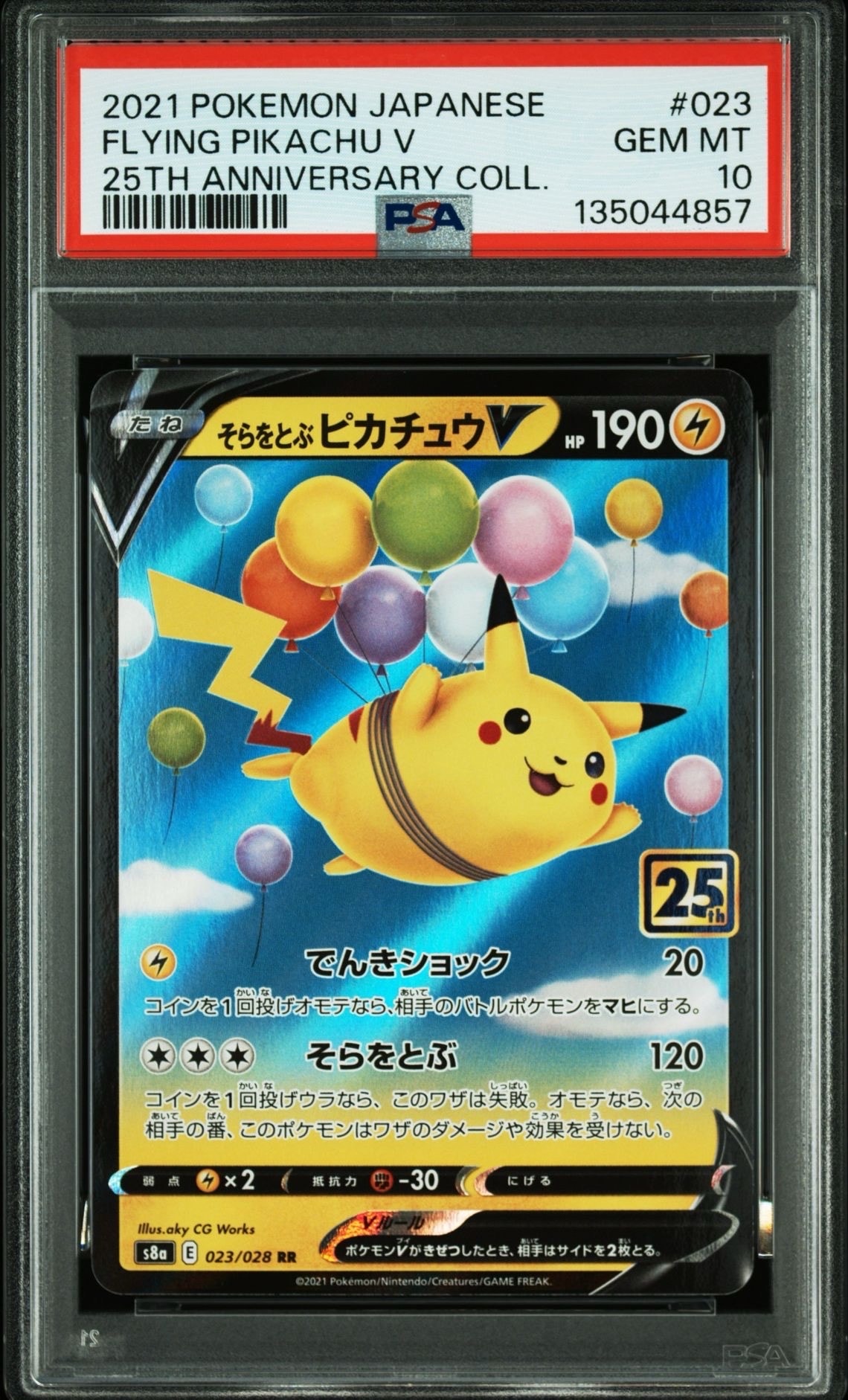そらをとぶピカチュウV RR[s8a 023/028](拡張パック「25th アニバーサリーコレクション」)