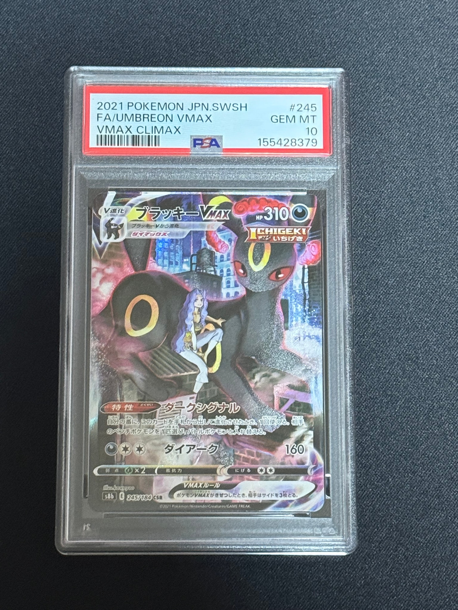 ブラッキーVMAX CSR[S8b 245/184](ハイクラスパック「VMAXクライマックス」)