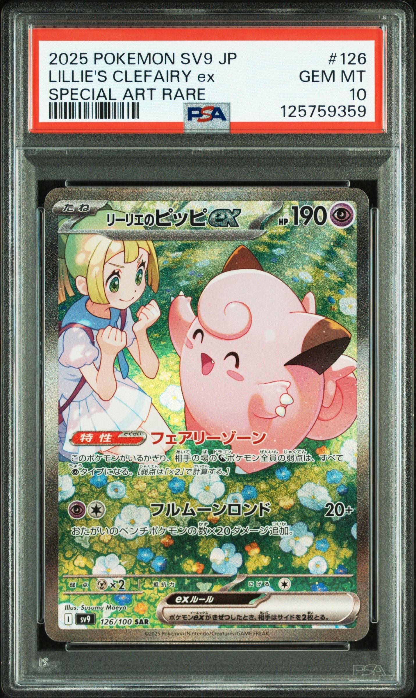 リーリエのピッピex SAR [SV9 126/100](拡張パック「バトルパートナーズ」)