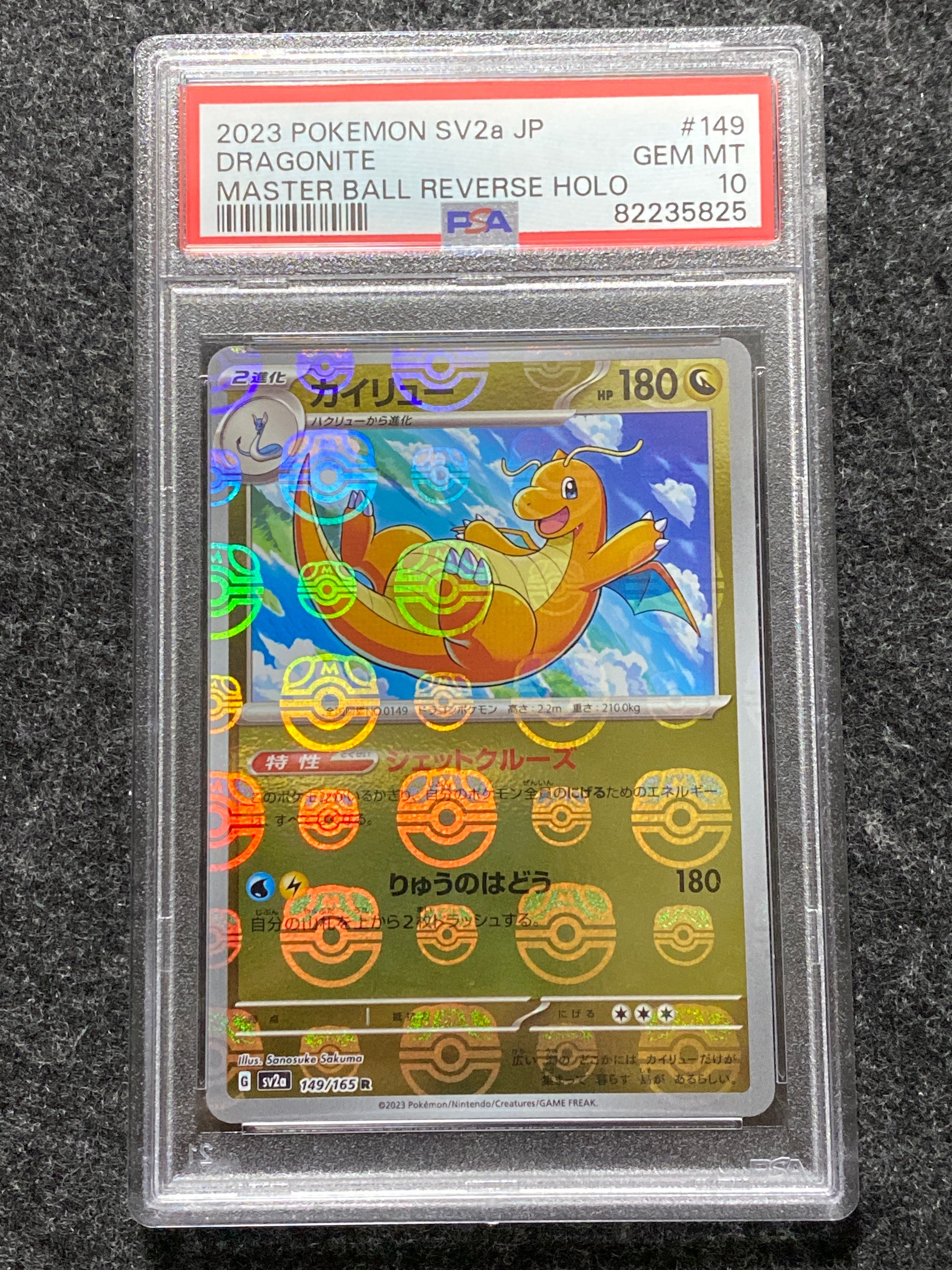 カイリュー R: マスターボールミラー[SV2a 149/165](強化拡張パック「ポケモンカード151」)