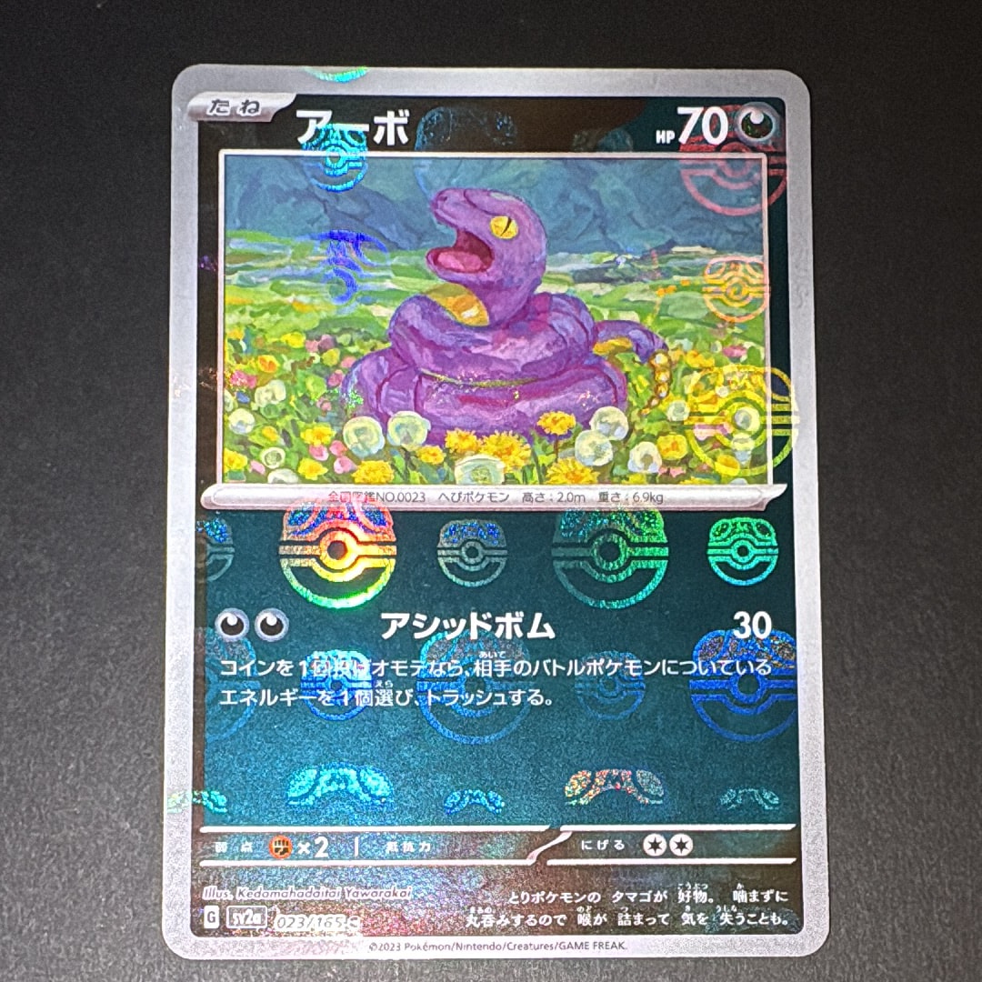 アーボ C: マスターボールミラー[SV2a 023/165](強化拡張パック「ポケモンカード151」)