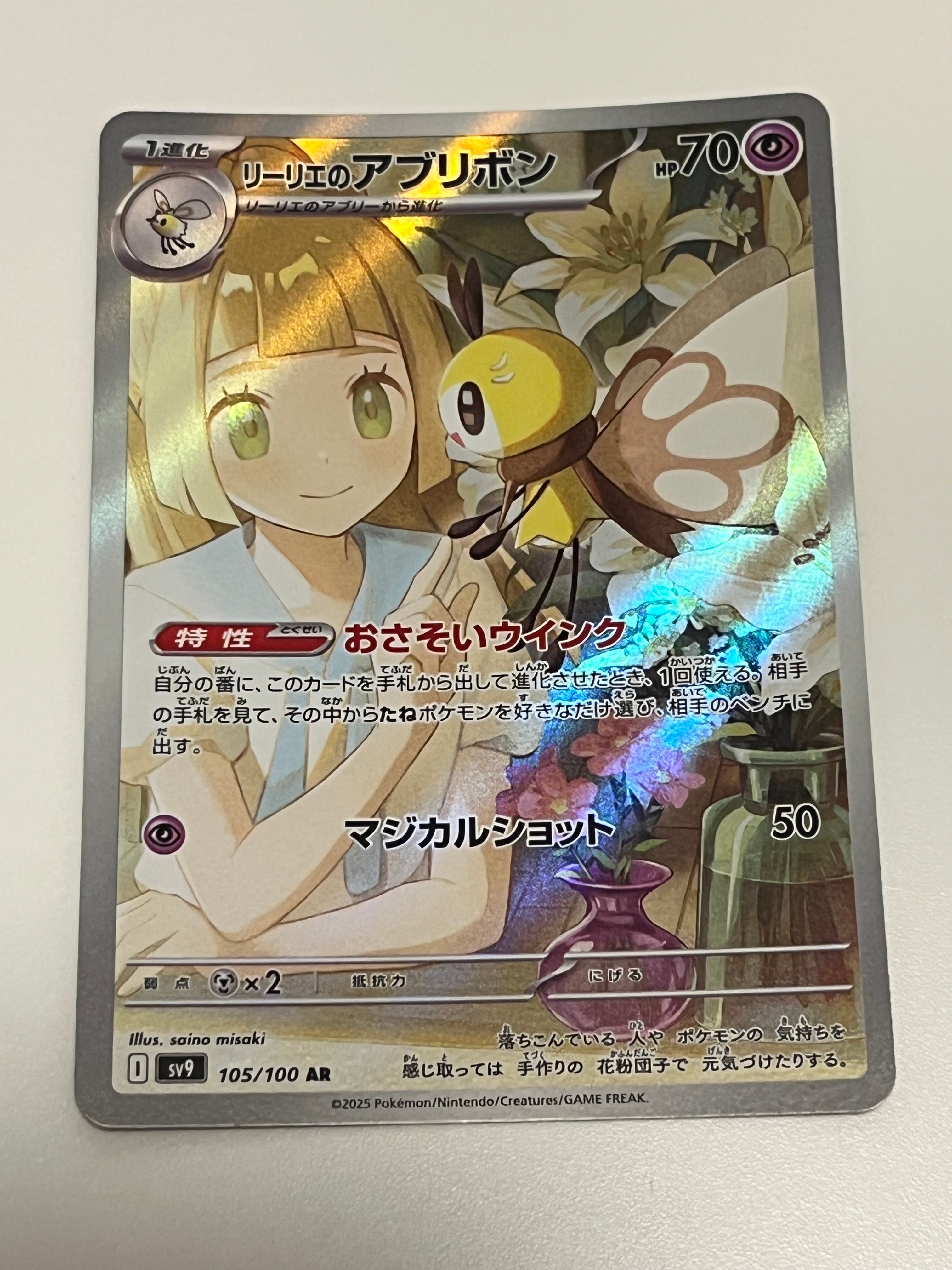 リーリエのアブリボン AR [SV9 105/100](拡張パック「バトルパートナーズ」)