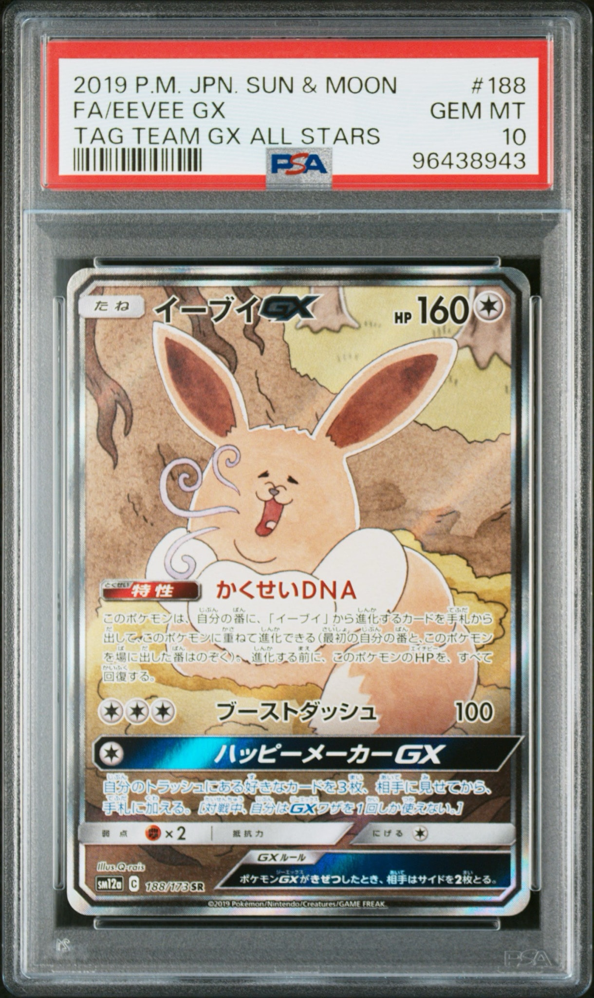 イーブイGX SR: SA[SM12a 188/173](ハイクラスパック「TAG TEAM GX タッグオールスターズ」)
