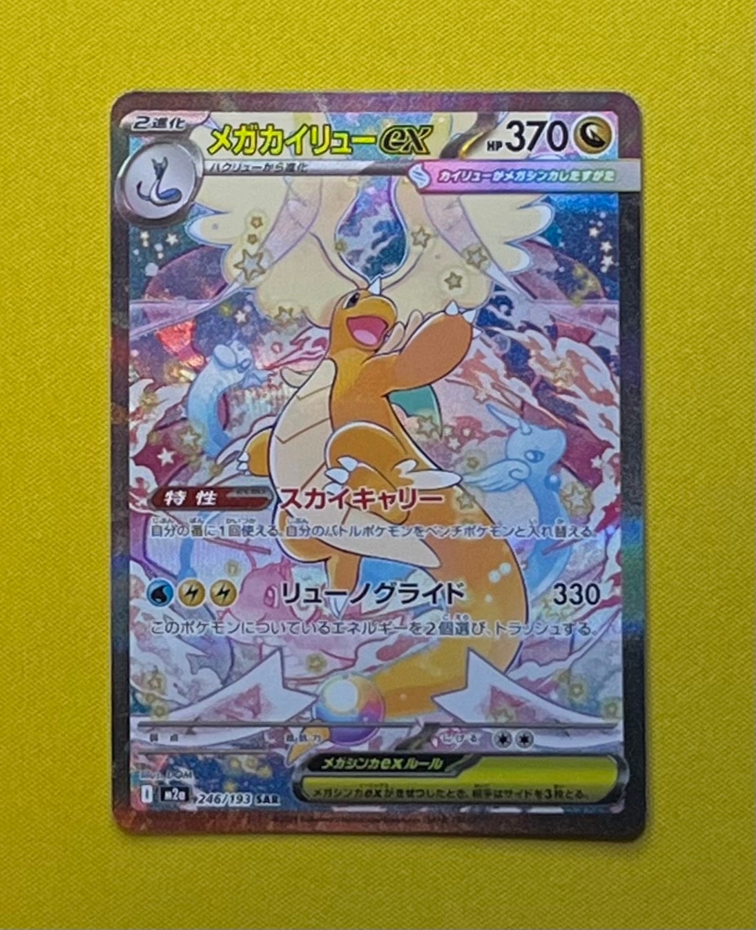 メガカイリューex SAR [M2a 246/193](ハイクラスパック「MEGAドリームex」)