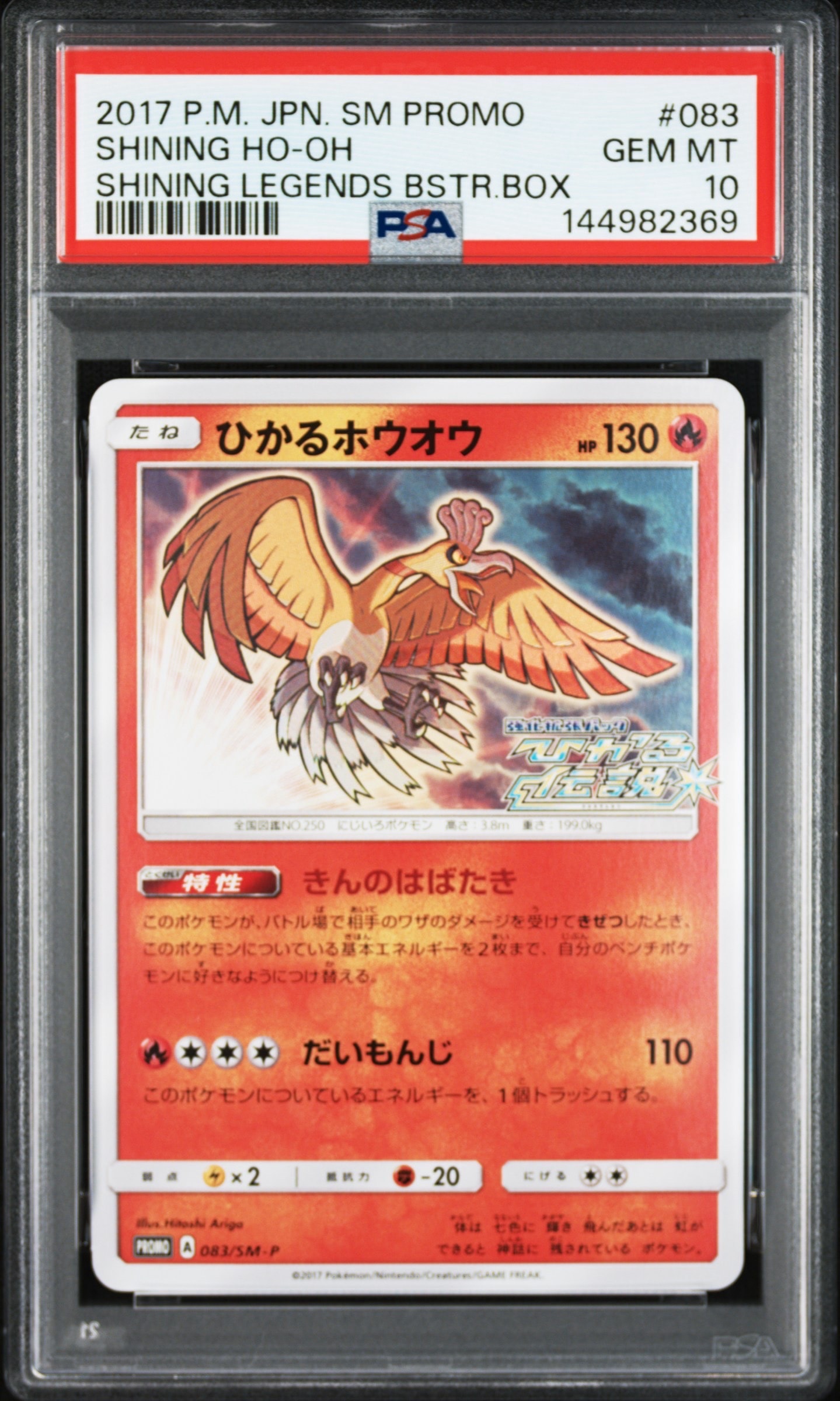 ひかるホウオウ: プロモ[SM-P 083](プロモーションカード「SM-P」)