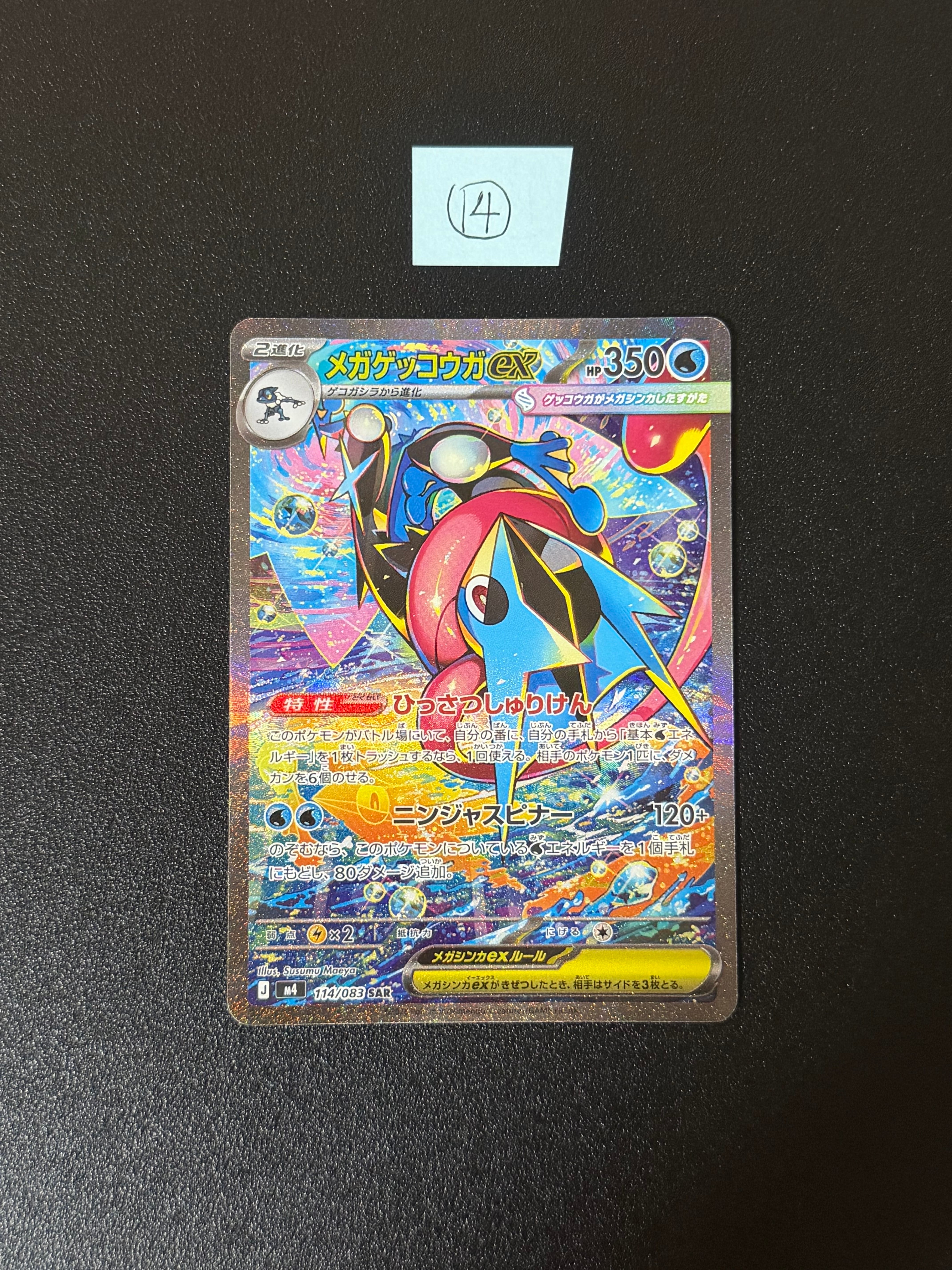 メガゲッコウガex SAR [M4 114/083](拡張パック「ニンジャスピナー」)