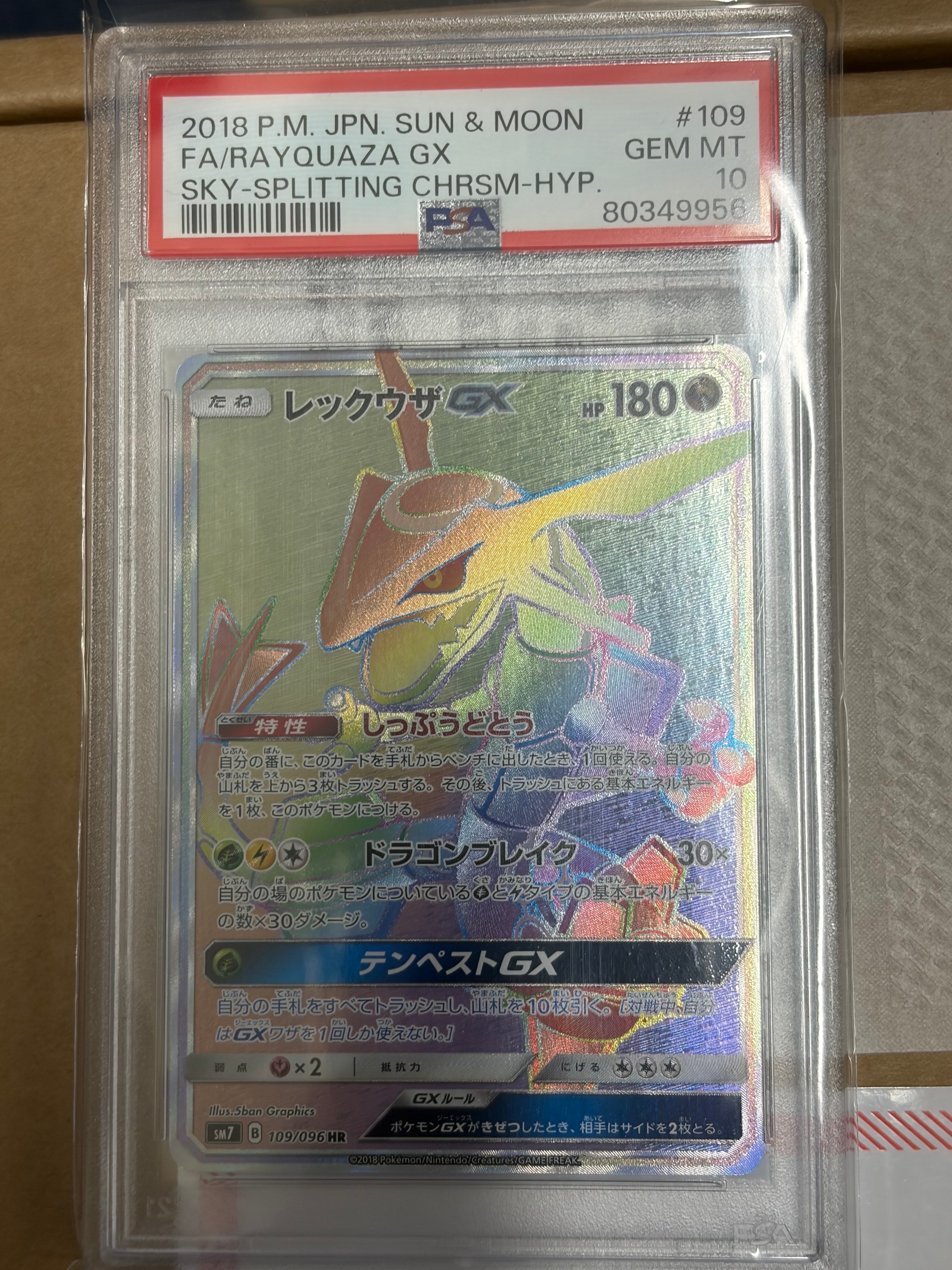 レックウザGX HR[SM7 109/096](拡張パック「裂空のカリスマ」)