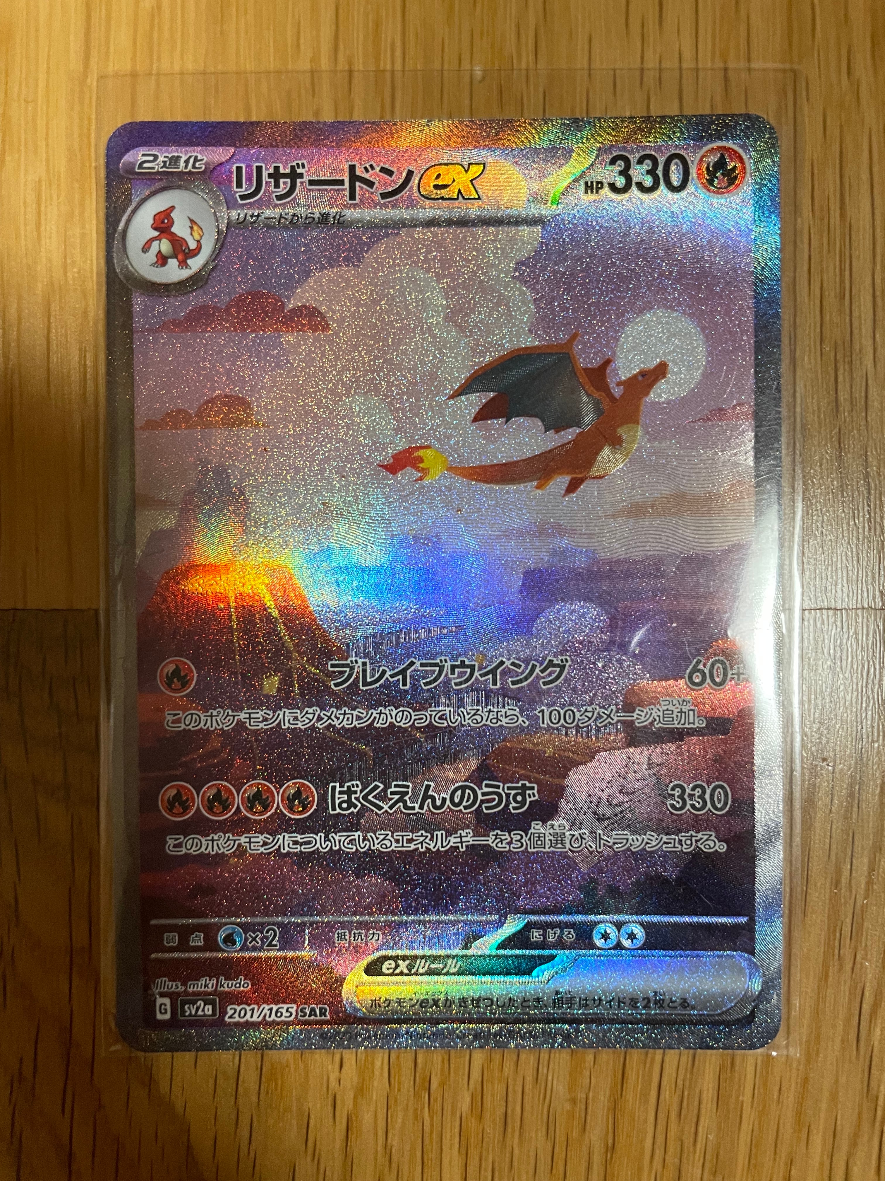 リザードンex SAR [SV2a 201/165](強化拡張パック「ポケモンカード151」)