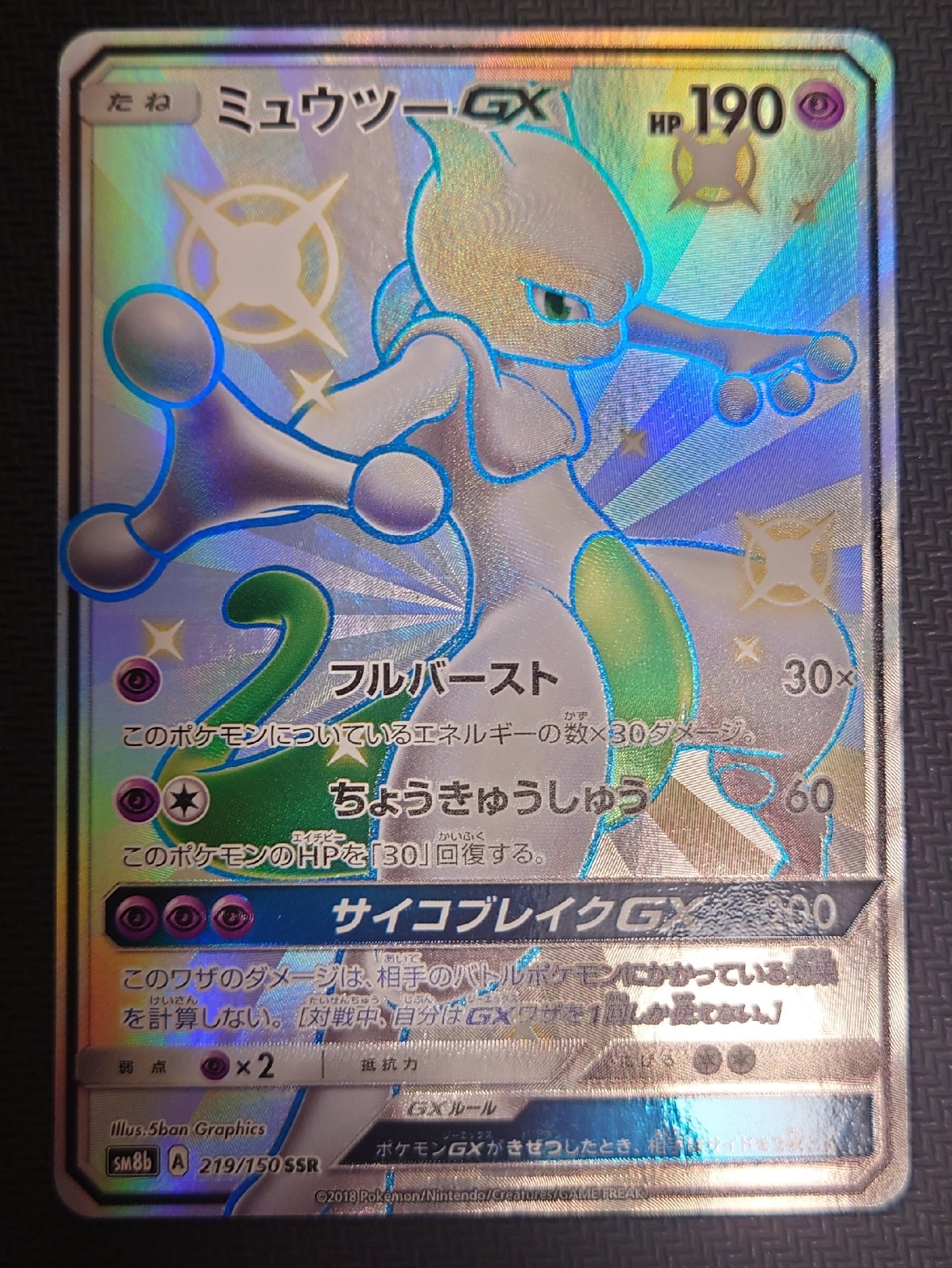 ミュウツーGX SSR[SM8b 219/150](ハイクラスパック「GXウルトラ