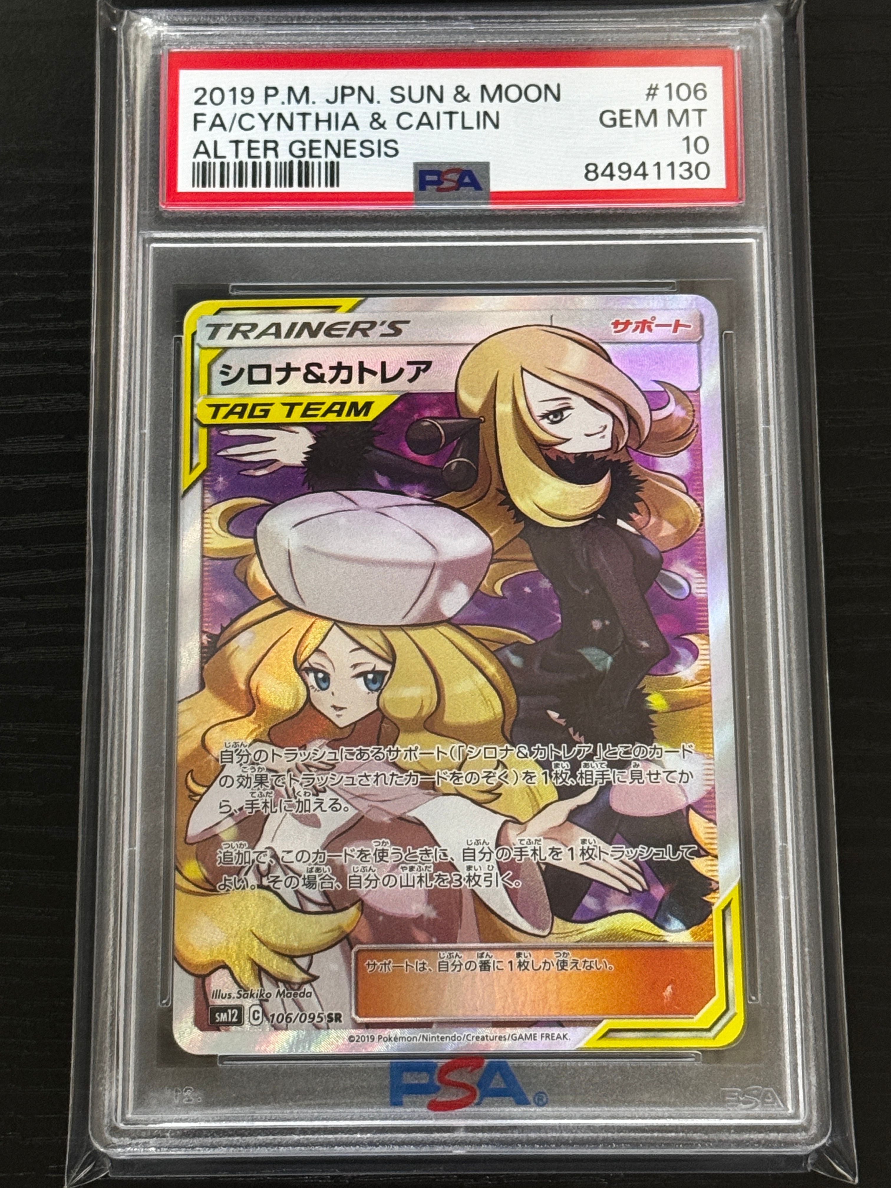 シロナ&カトレア SR[SM12 106/095](拡張パック「オルタージェネシス」)
