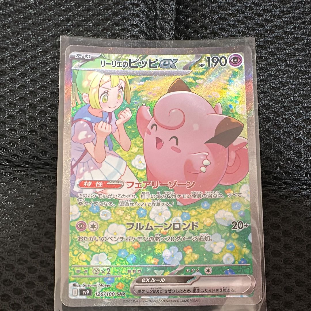 リーリエのピッピex SAR [SV9 126/100](拡張パック「バトルパートナーズ」)