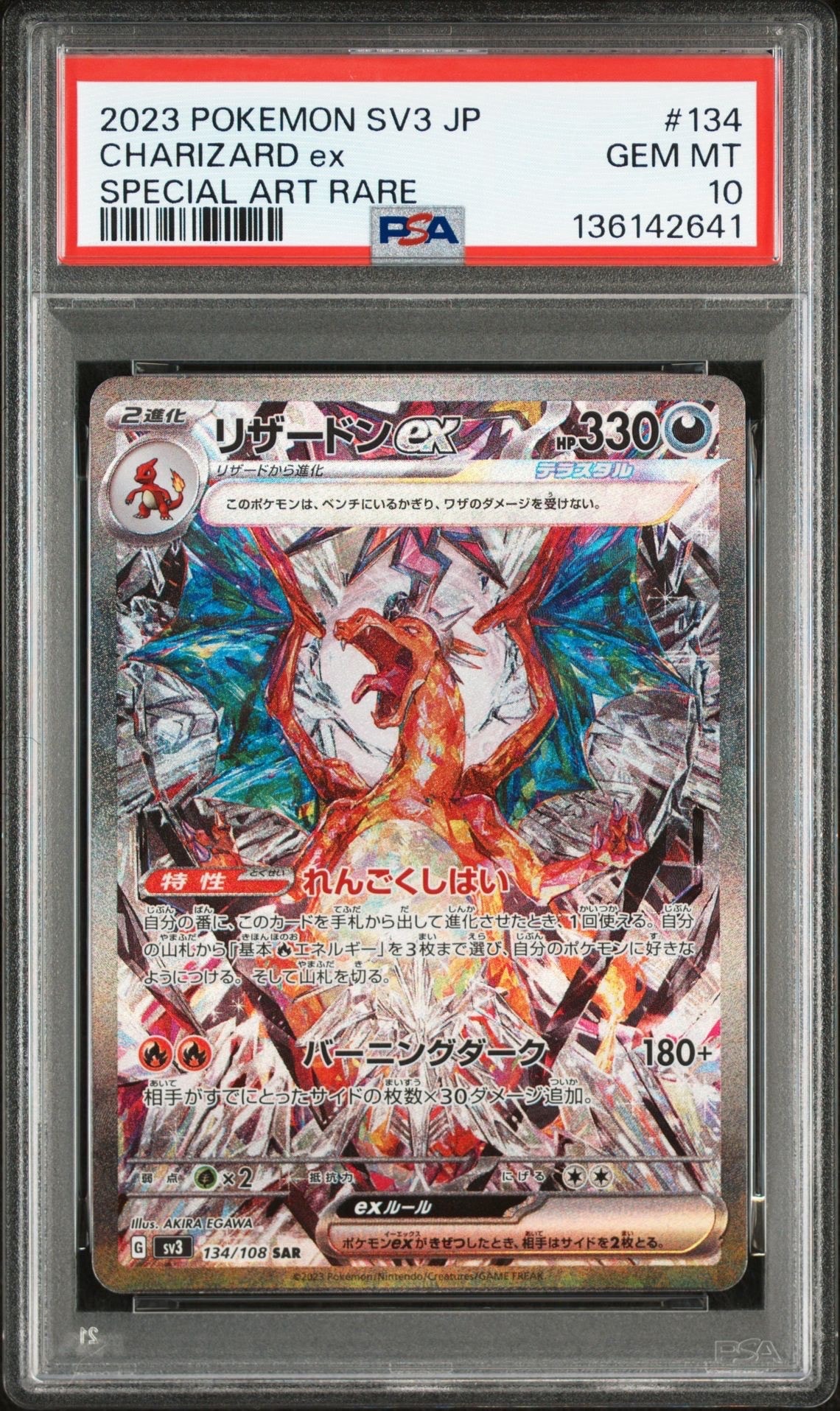 リザードンex SAR[SV3 134/108](拡張パック「黒炎の支配者」)