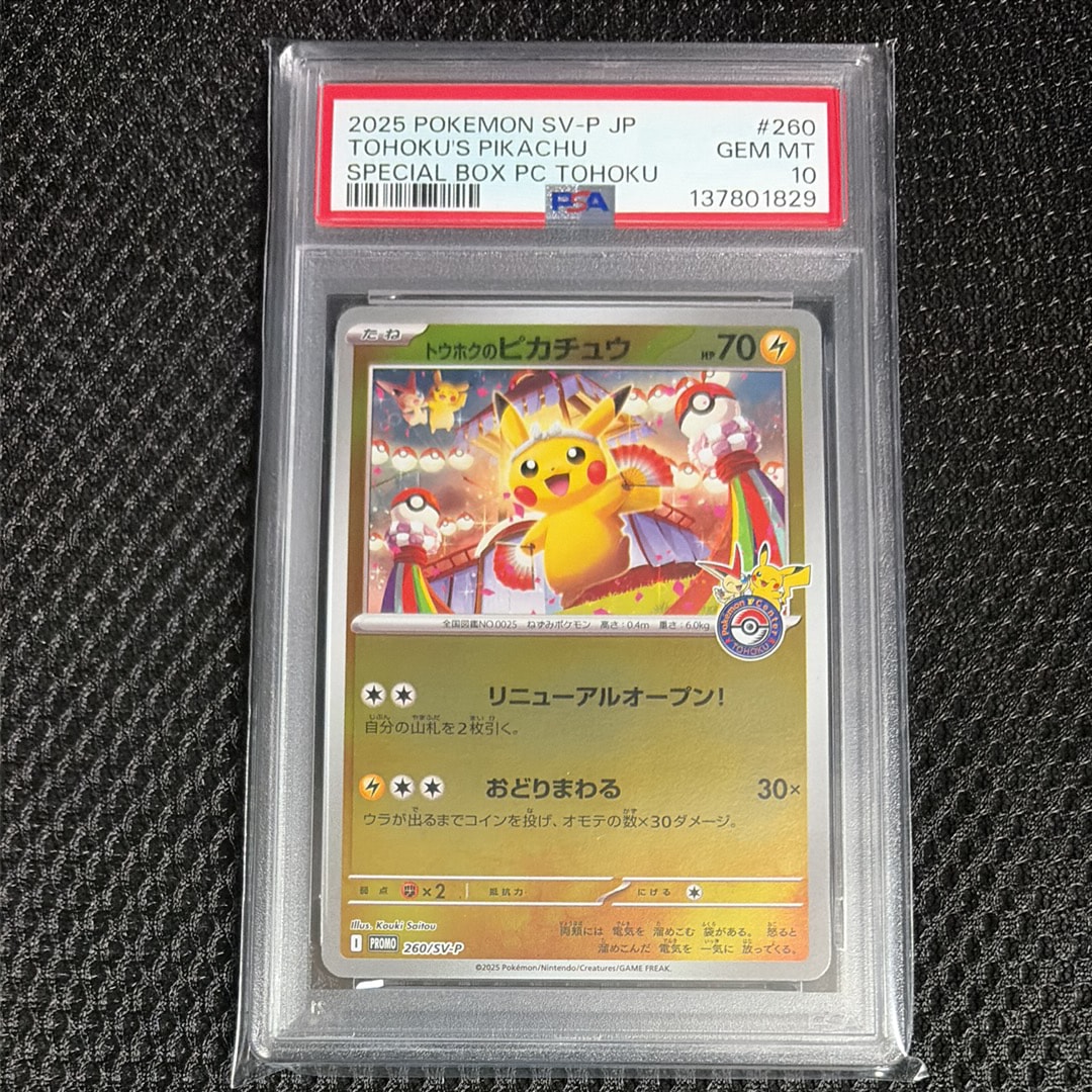 トウホクのピカチュウ P [SV-P 260](スペシャルBOX「ポケモンセンタートウホク」)