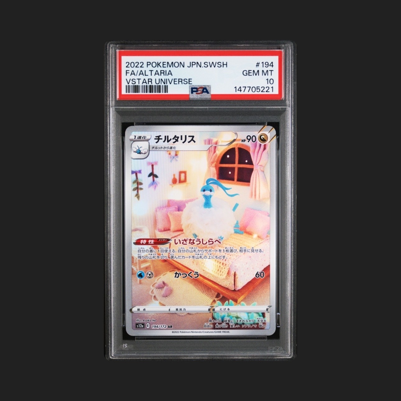チルタリス AR[s12a 194/172](ハイクラスパック「VSTARユニバース」)