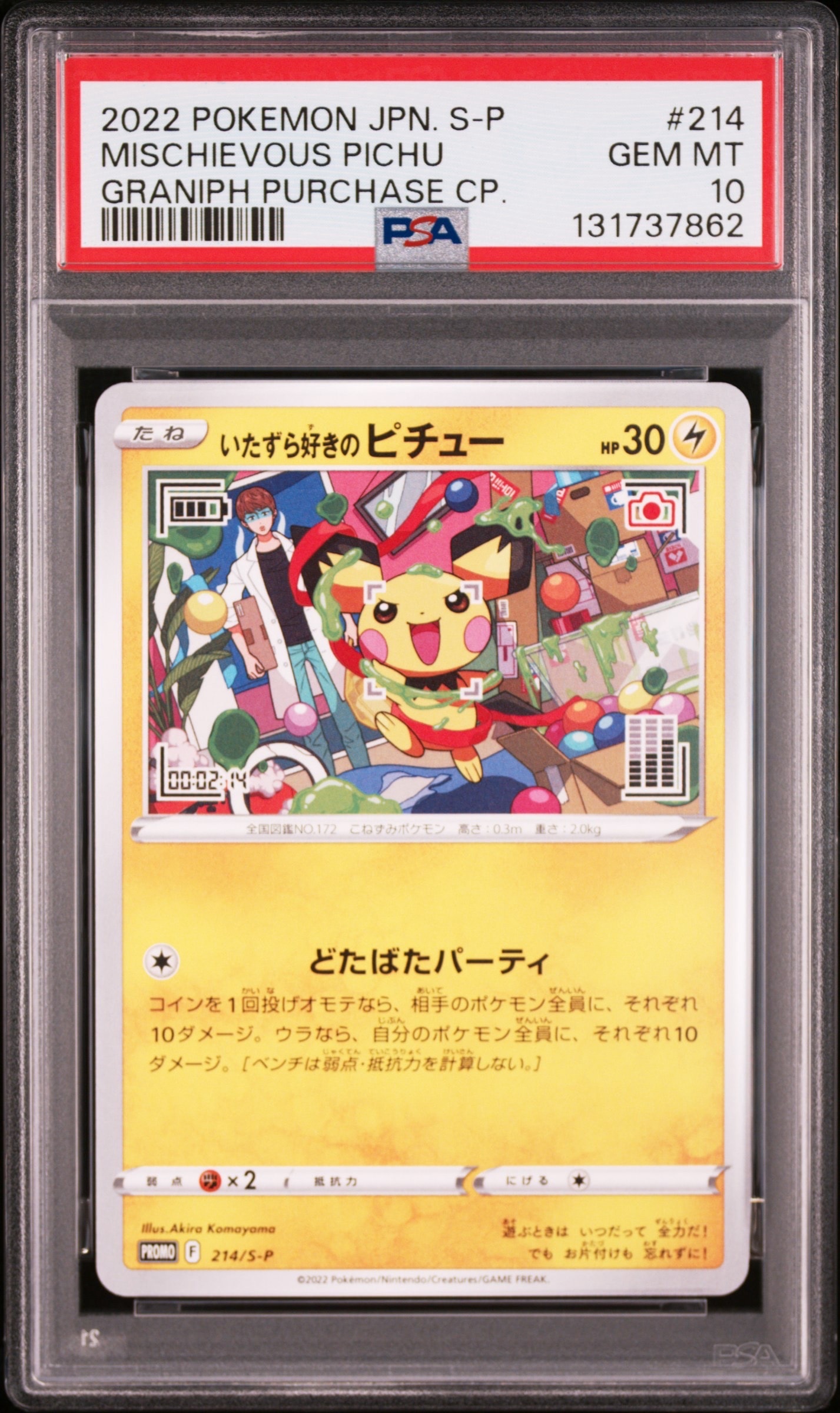 いたずら好きのピチュー:プロモ[214 S-P](プロモーションカード「S-P」)