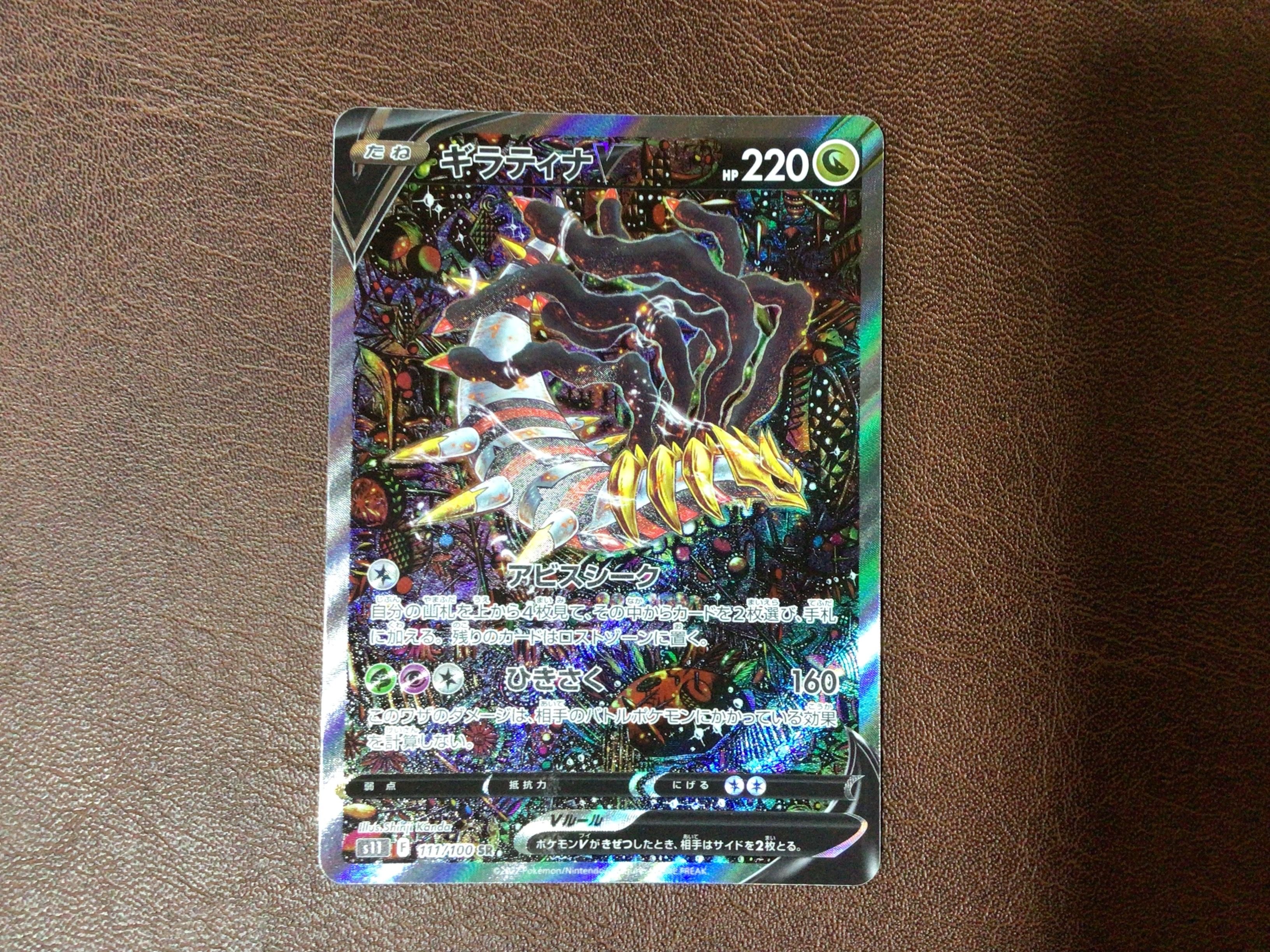 ギラティナV SR: SA[S11 111/100](拡張パック「ロストアビス」)