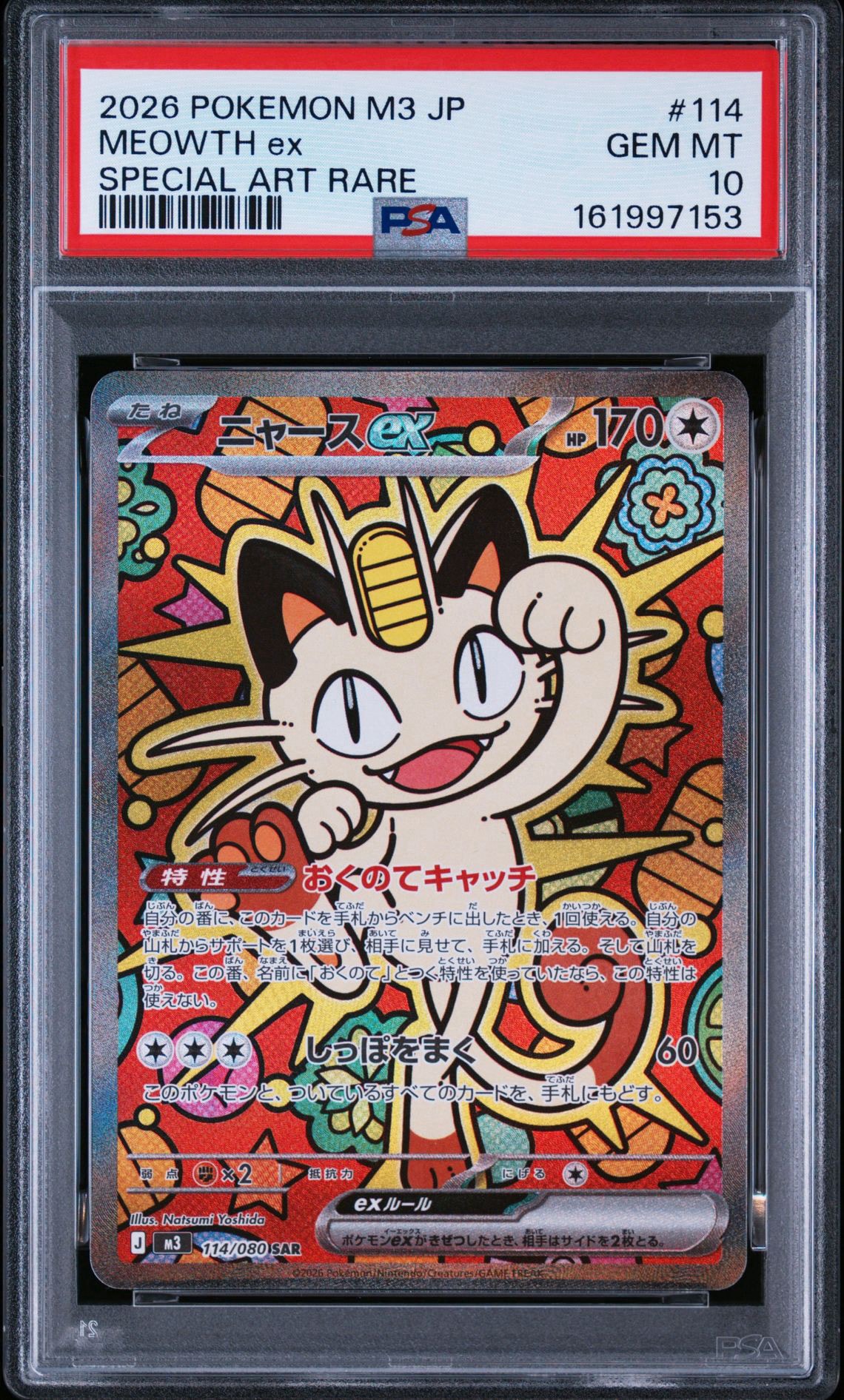 ニャースex SAR [M3 114/080](拡張パック「ムニキスゼロ」)通販・買取