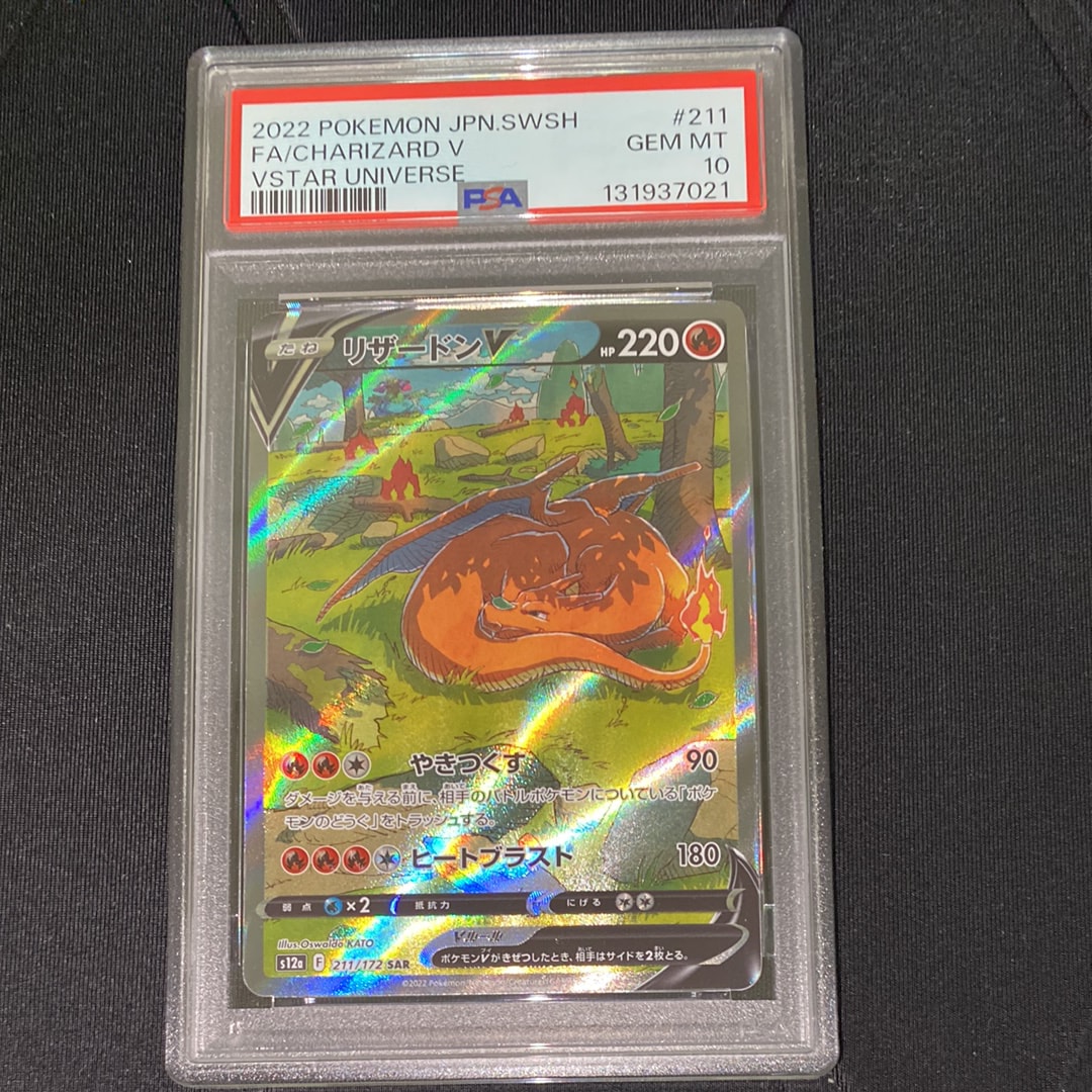 PSA10】リザードンV SAR[s12a 211/172](ハイクラスパック「VSTAR