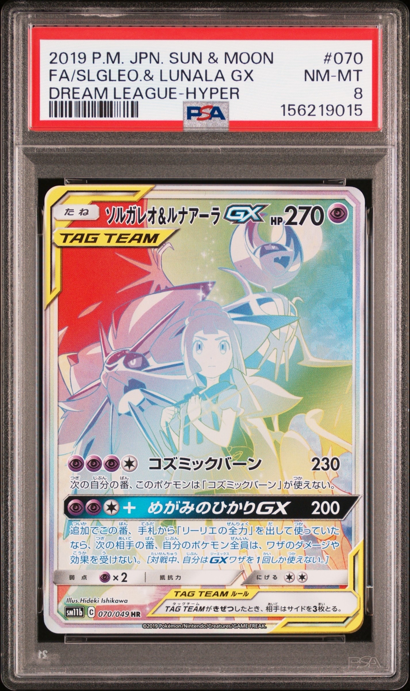 ソルガレオ&ルナアーラGX (リーリエ) HR[SM11b 070/049](強化拡張パック「ドリームリーグ」)