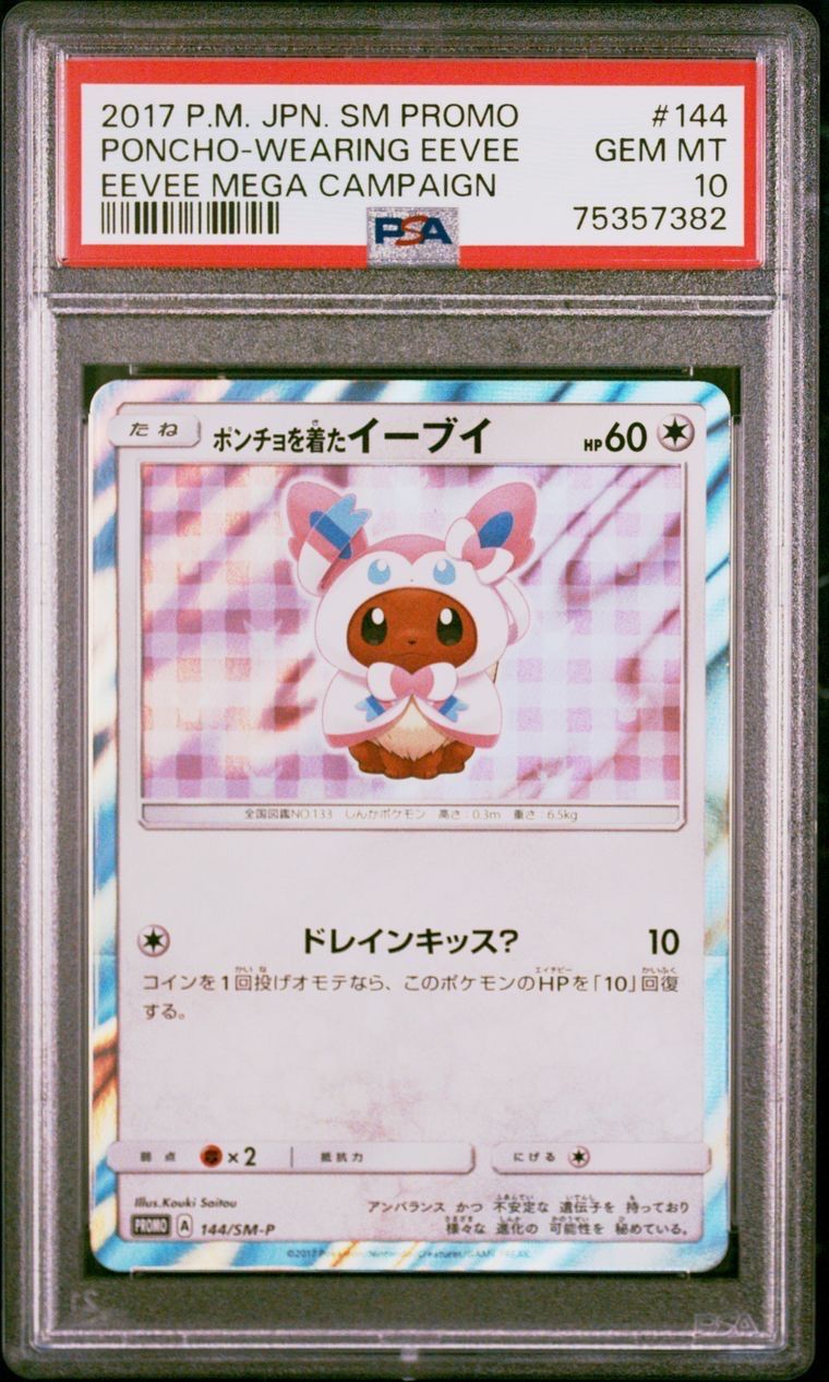 ポンチョを着たイーブイ: プロモ[SM-P 144](プロモーションカード「SM-P」)