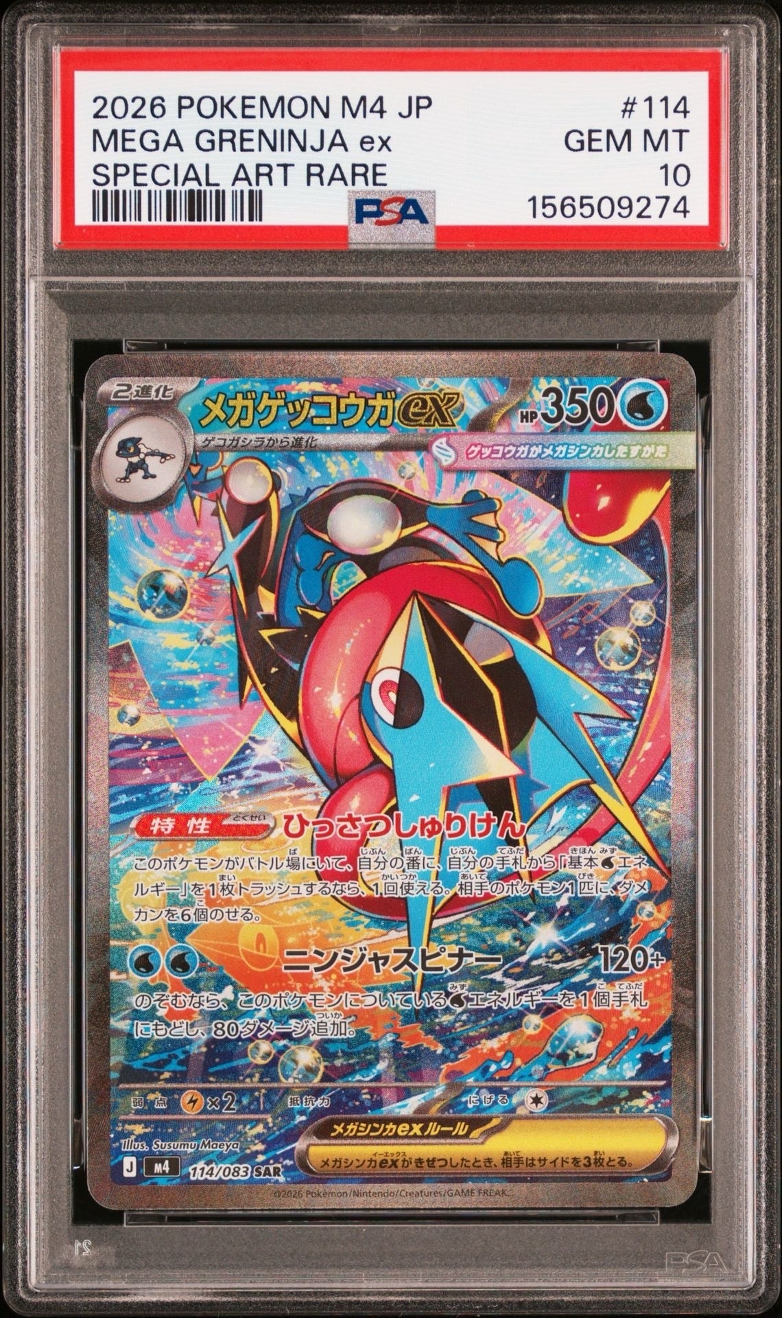 メガゲッコウガex SAR [M4 114/083](拡張パック「ニンジャスピナー」)