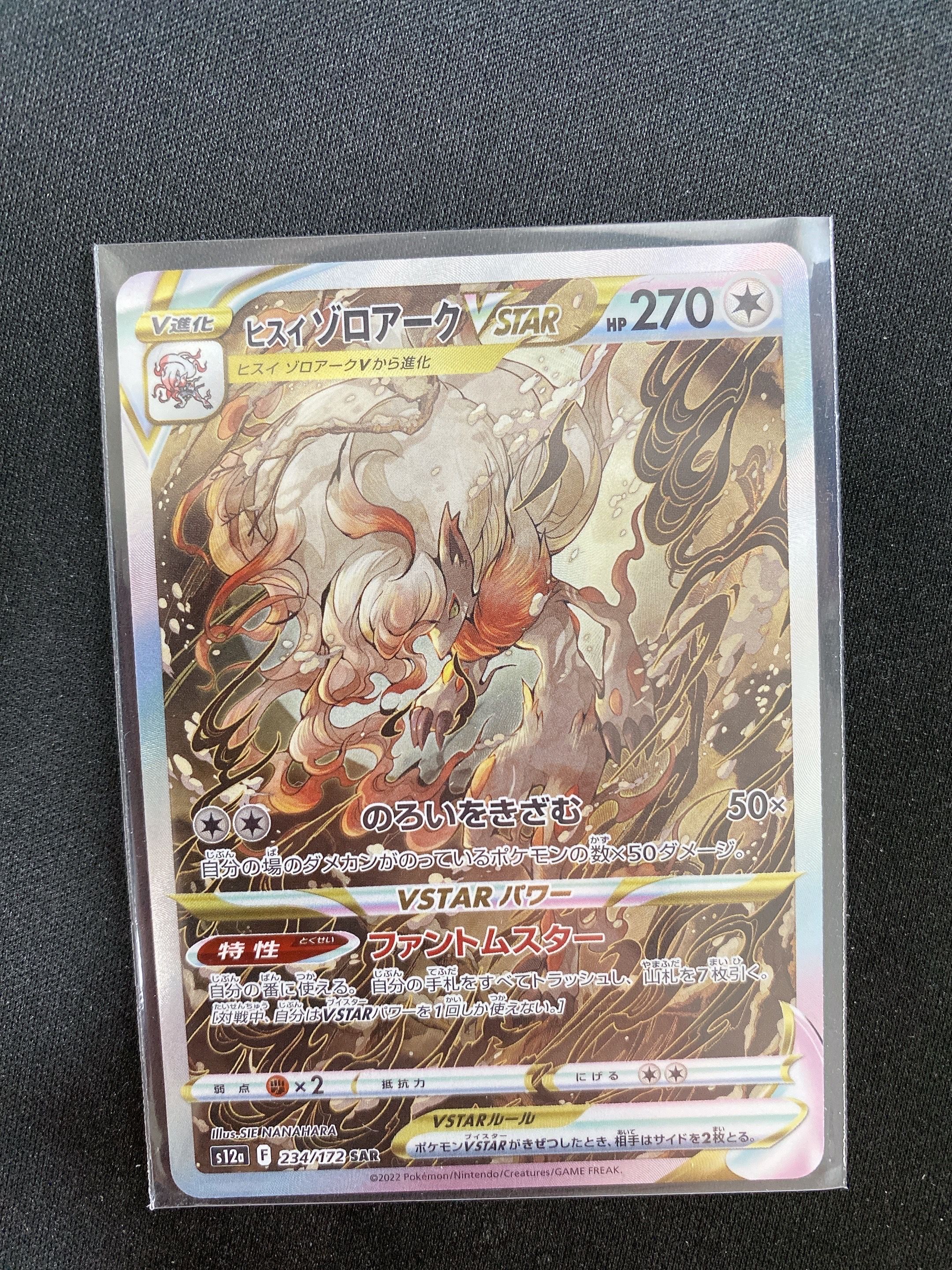 ヒスイゾロアークVSTAR SAR[s12a 234/172](ハイクラスパック「VSTARユニバース」)