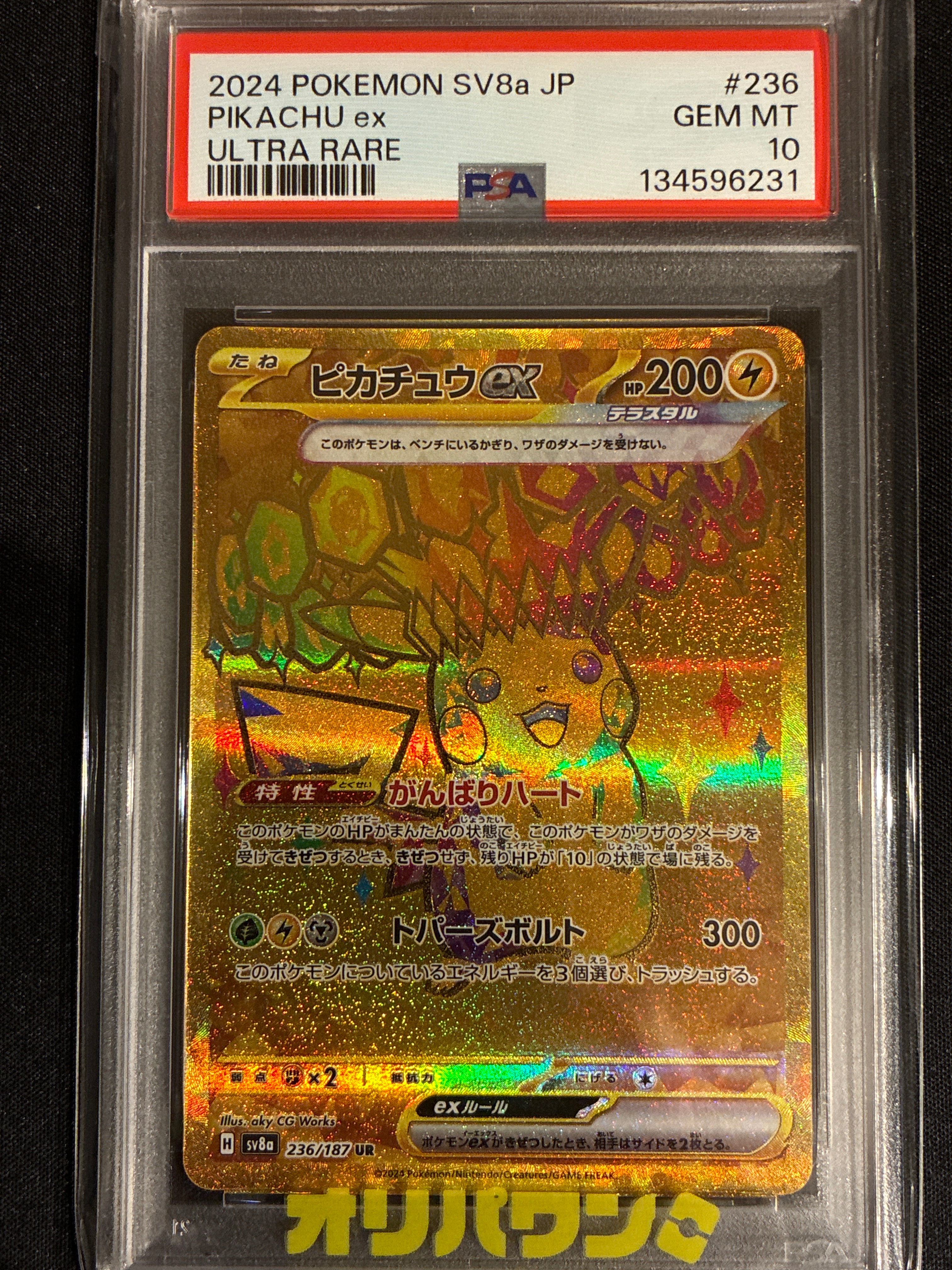 ピカチュウex UR [SV8a 236/187](ハイクラスパック「テラスタルフェスex」)