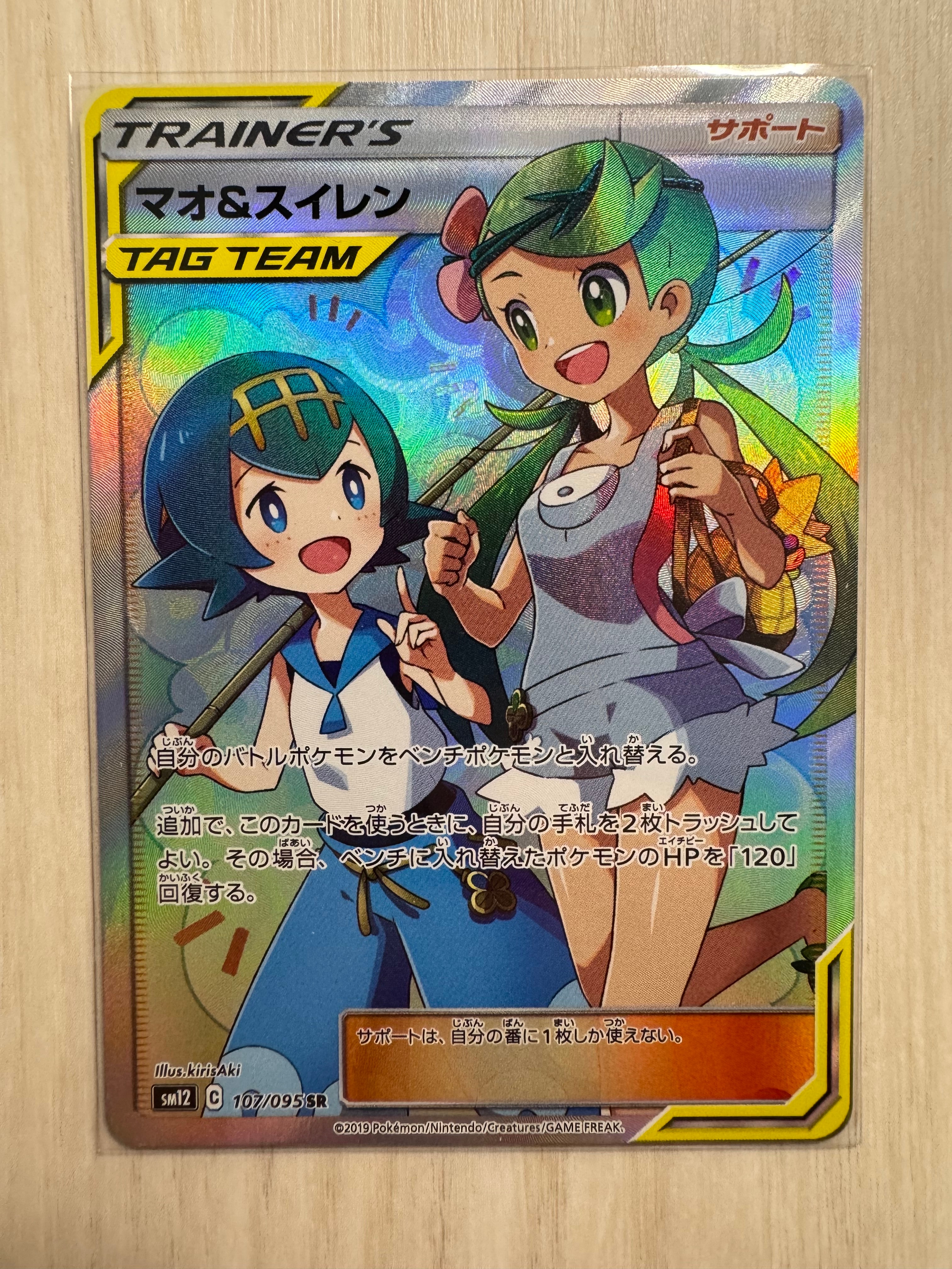 マオ&スイレン SR[SM12 107/095](拡張パック「オルタージェネシス」)