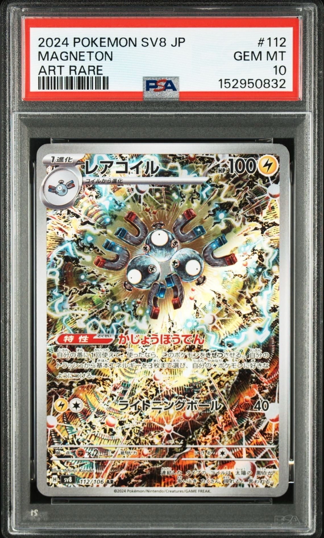 PSA10 レアコイル AR SV8 超電ブレイカー 112/106 PSA10】レアコイル AR [SV8 112/106](拡張パック「超電ブレイカー」) 1