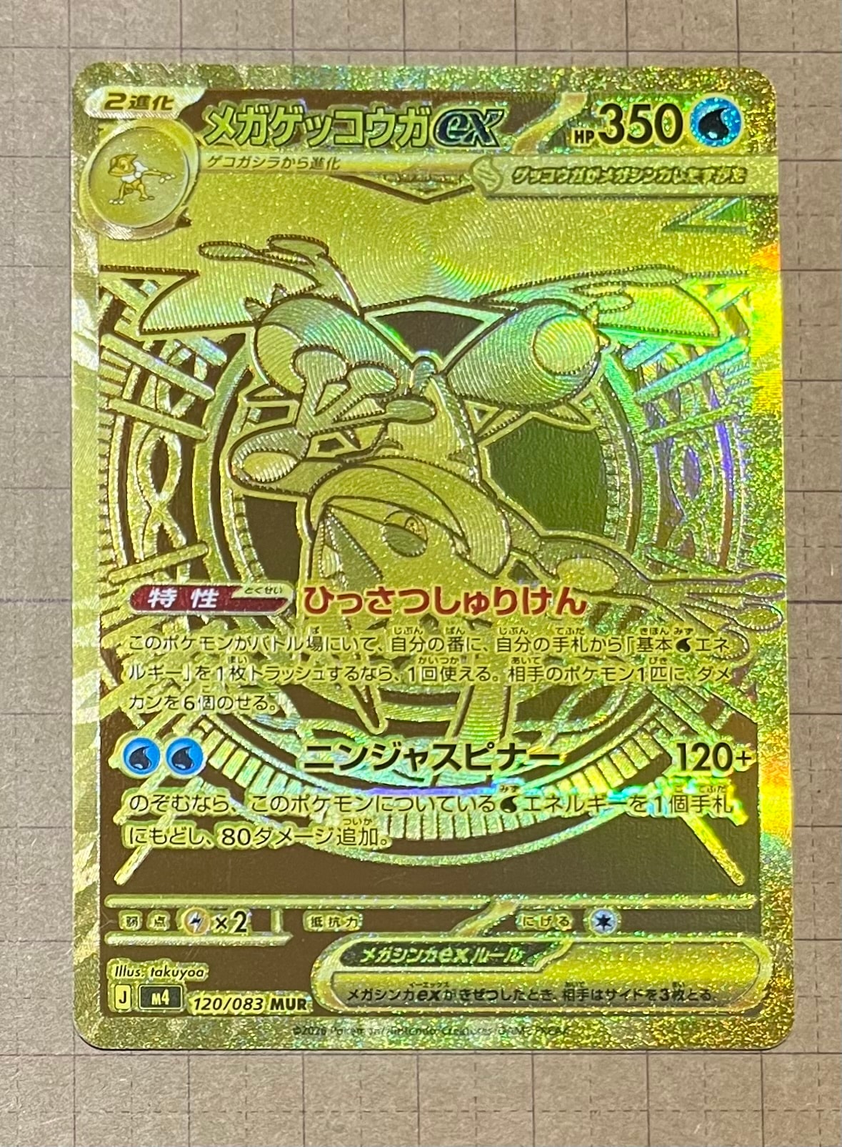 メガゲッコウガex MUR [M4 120/083](拡張パック「ニンジャスピナー」)