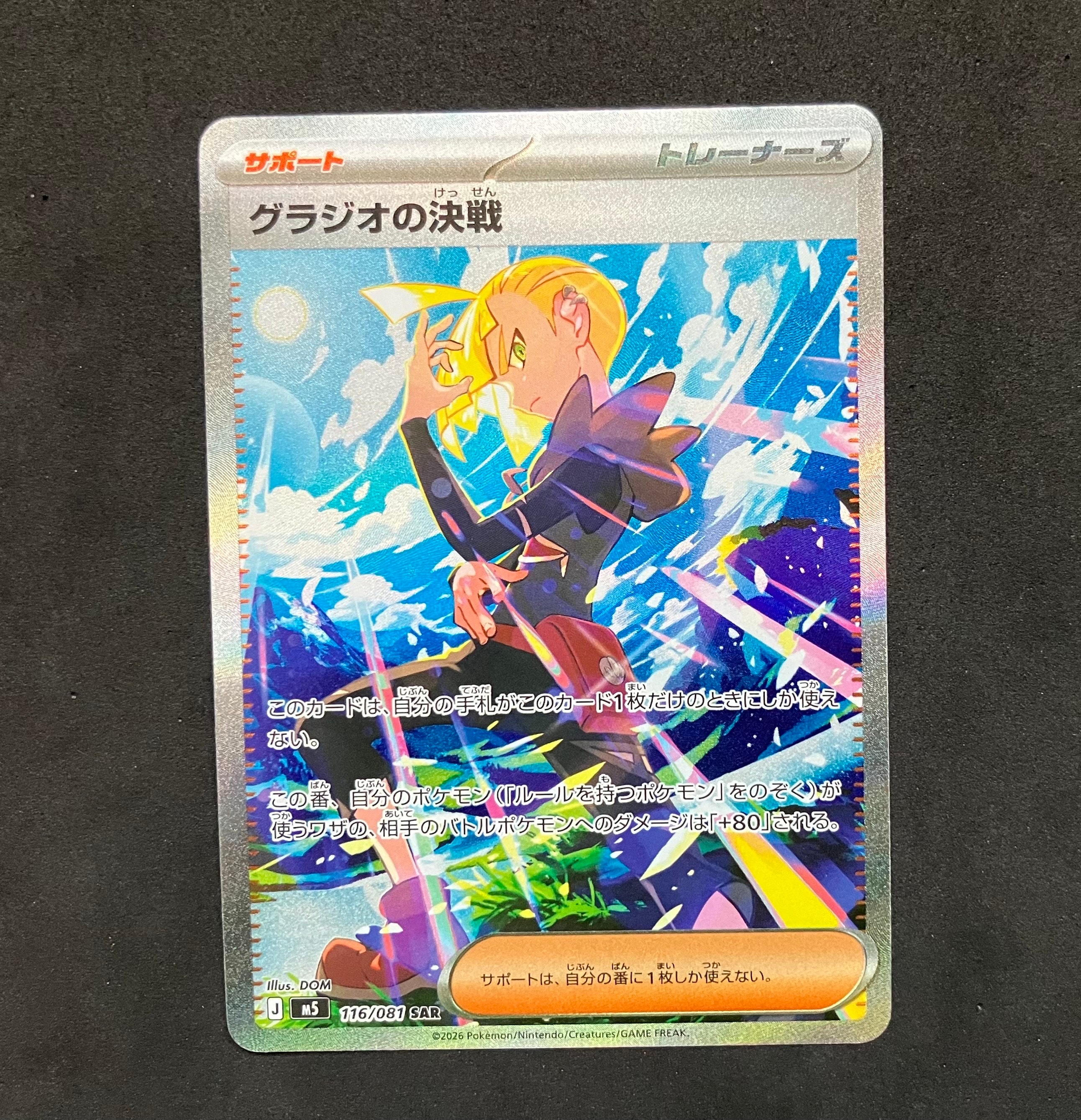 グラジオの決戦 SAR [M5 116/081](拡張パック「アビスアイ」)