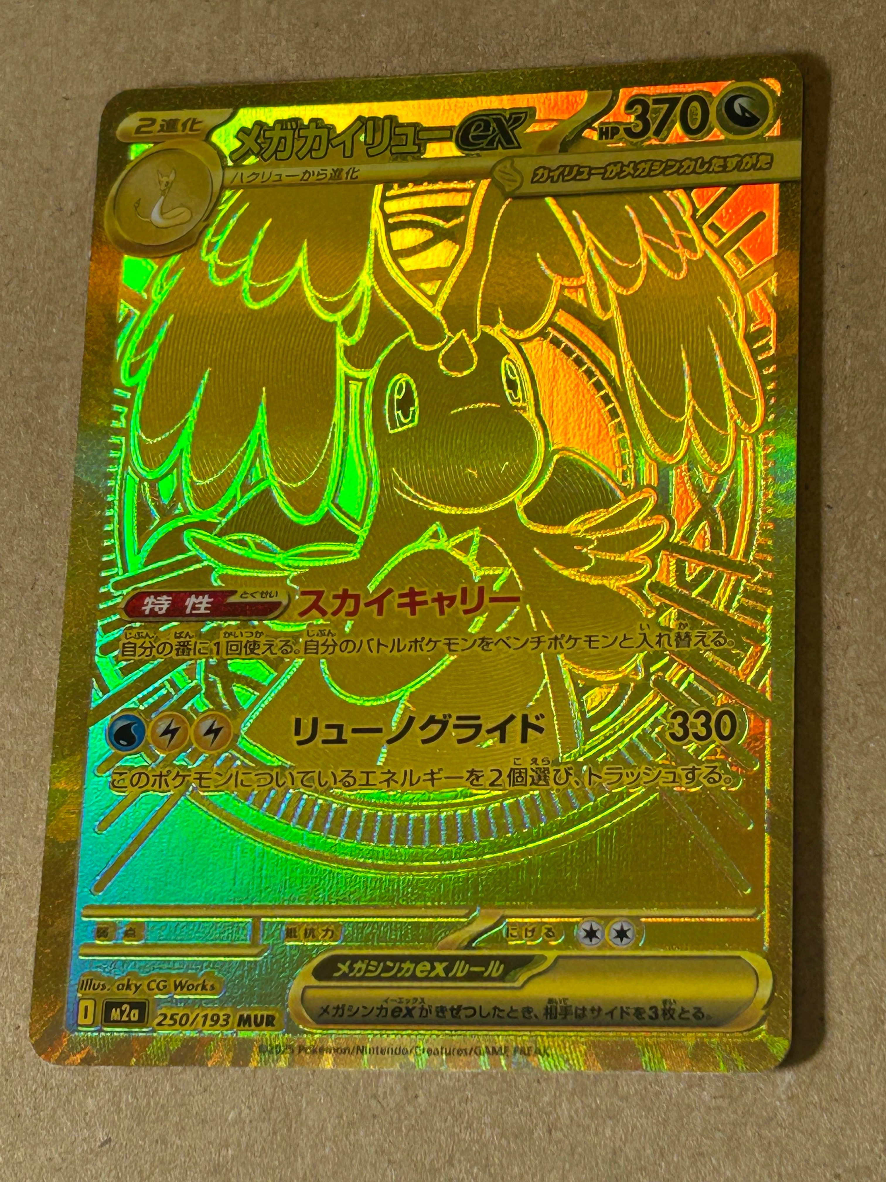 メガカイリューex MUR [M2a 250/193](ハイクラスパック「MEGAドリームex」)