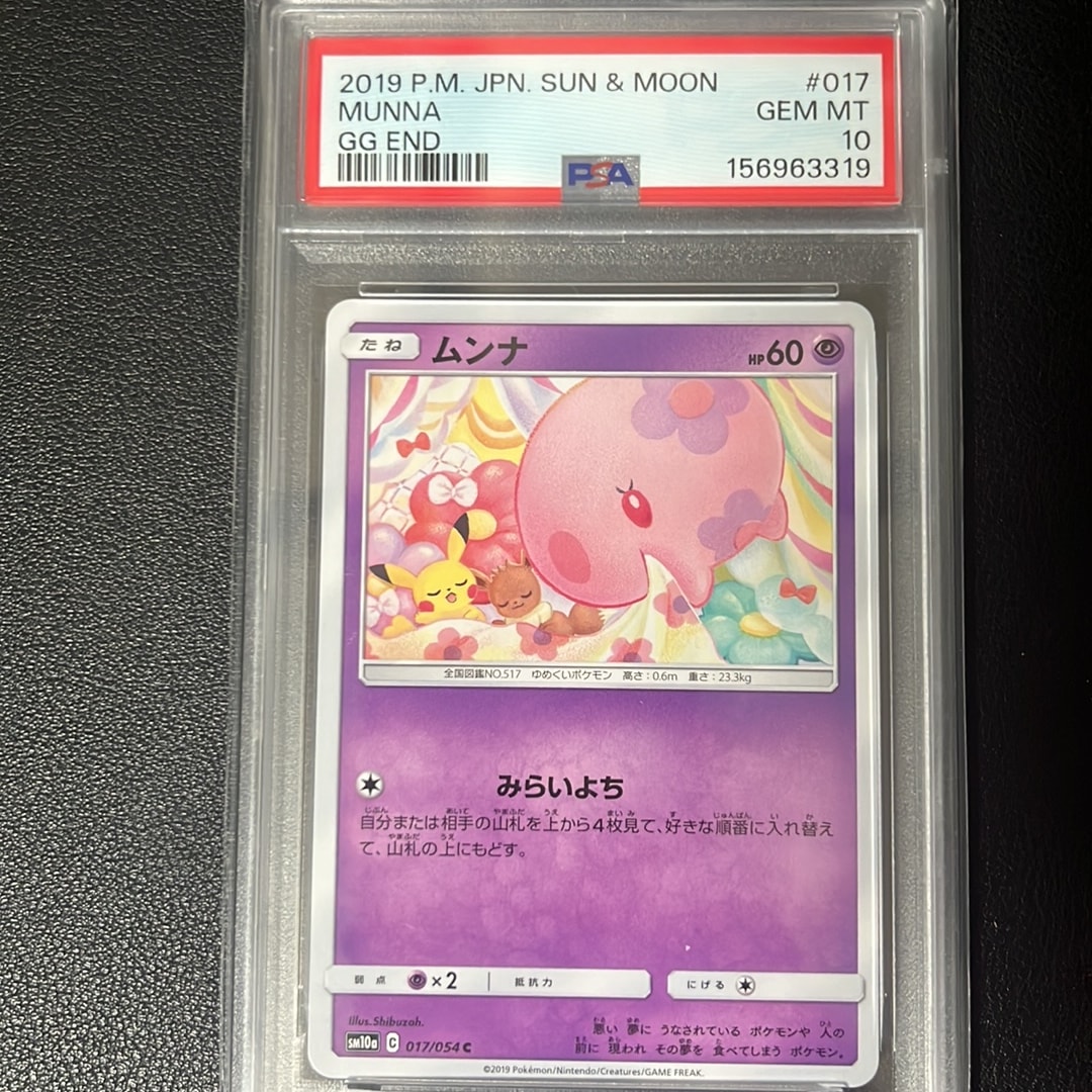 PSA10】ムンナ C [SM10a 017/054](強化拡張パック「ジージーエンド