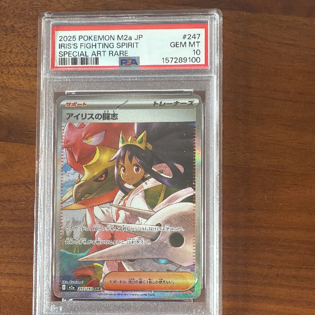 PSA10】アイリスの闘志 SAR [M2a 247/193](ハイクラスパック「MEGA