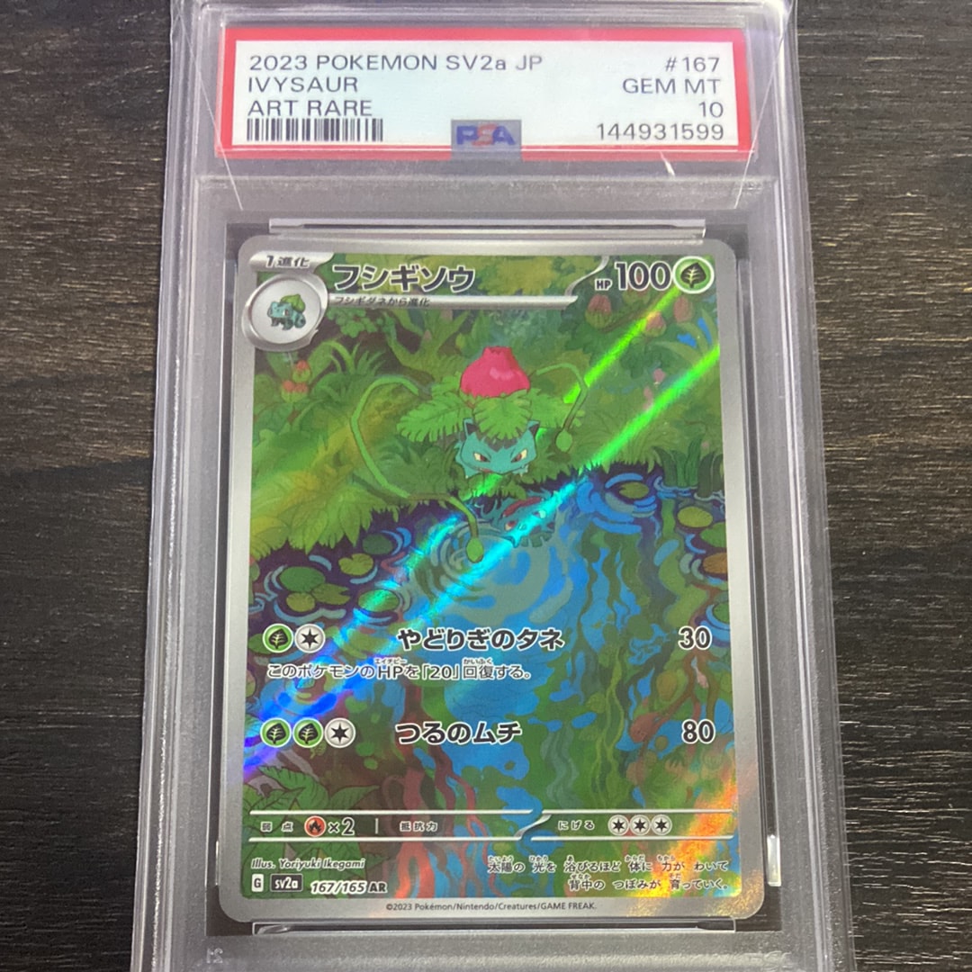 フシギソウ AR[SV2a 167/165](強化拡張パック「ポケモンカード151」)の
