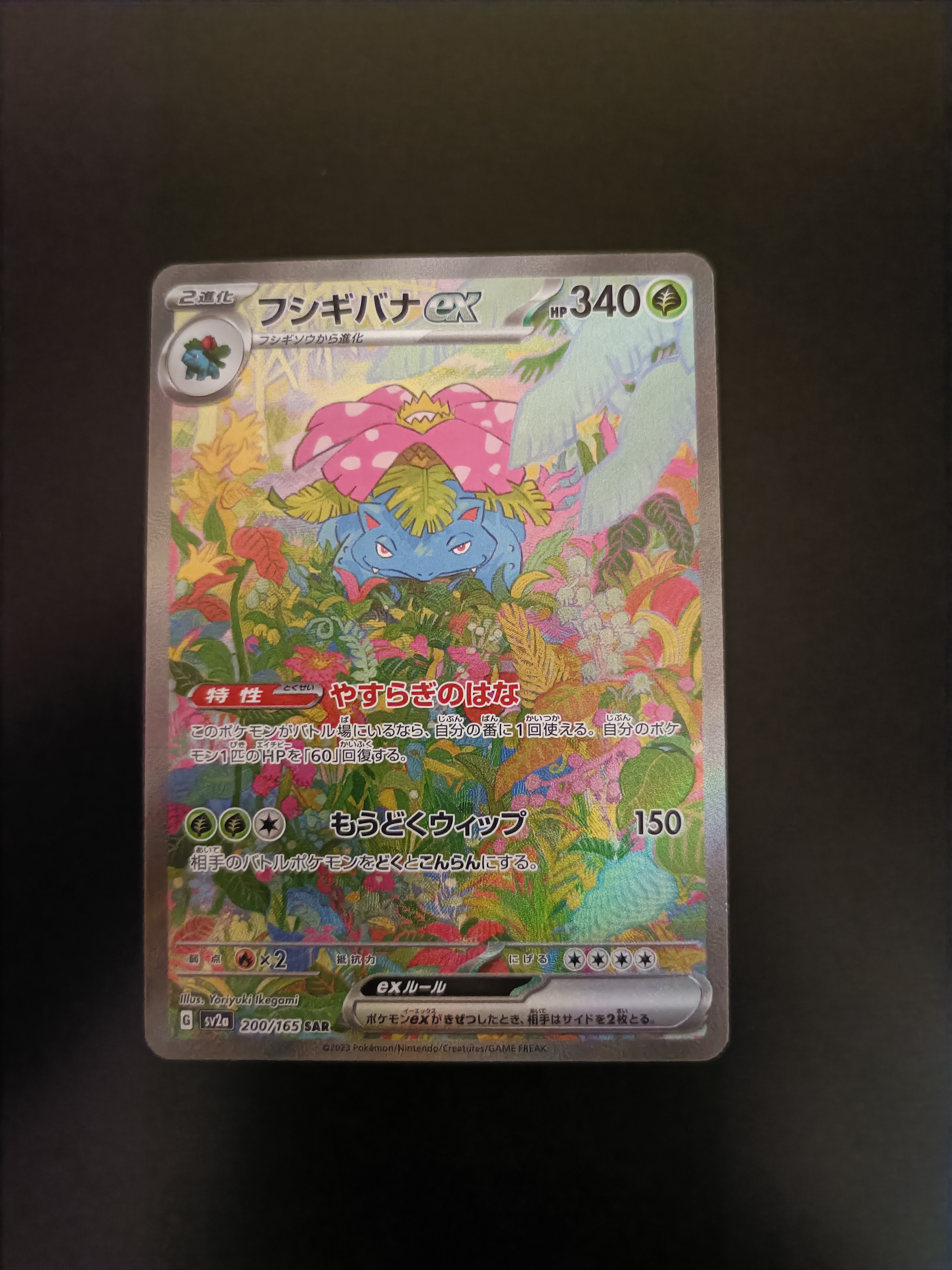 フシギバナex SAR[SV2a 200/165](強化拡張パック「ポケモンカード151」)