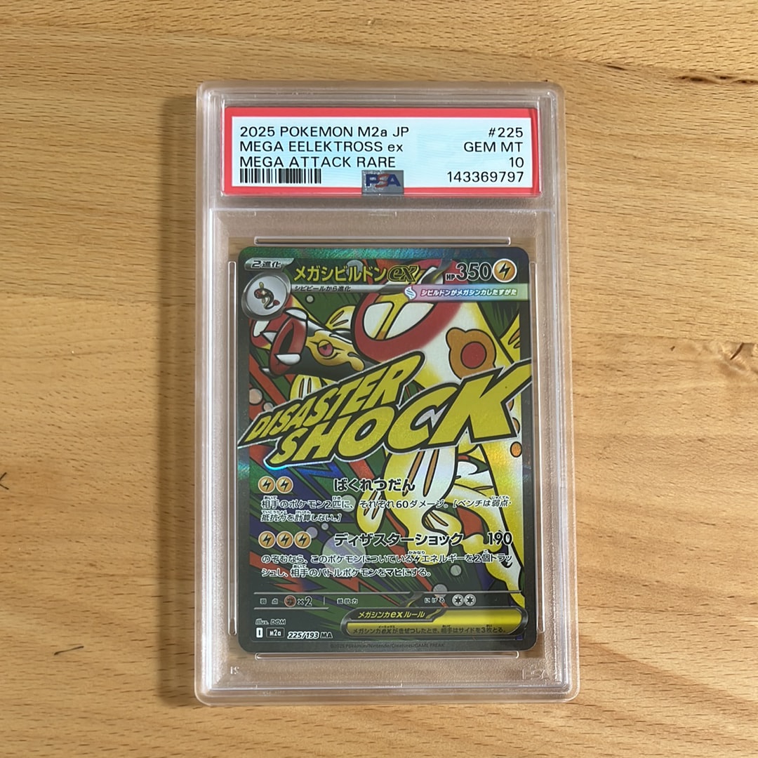 メガシビルドンex MA [M2a 225/193](ハイクラスパック「MEGAドリームex」)