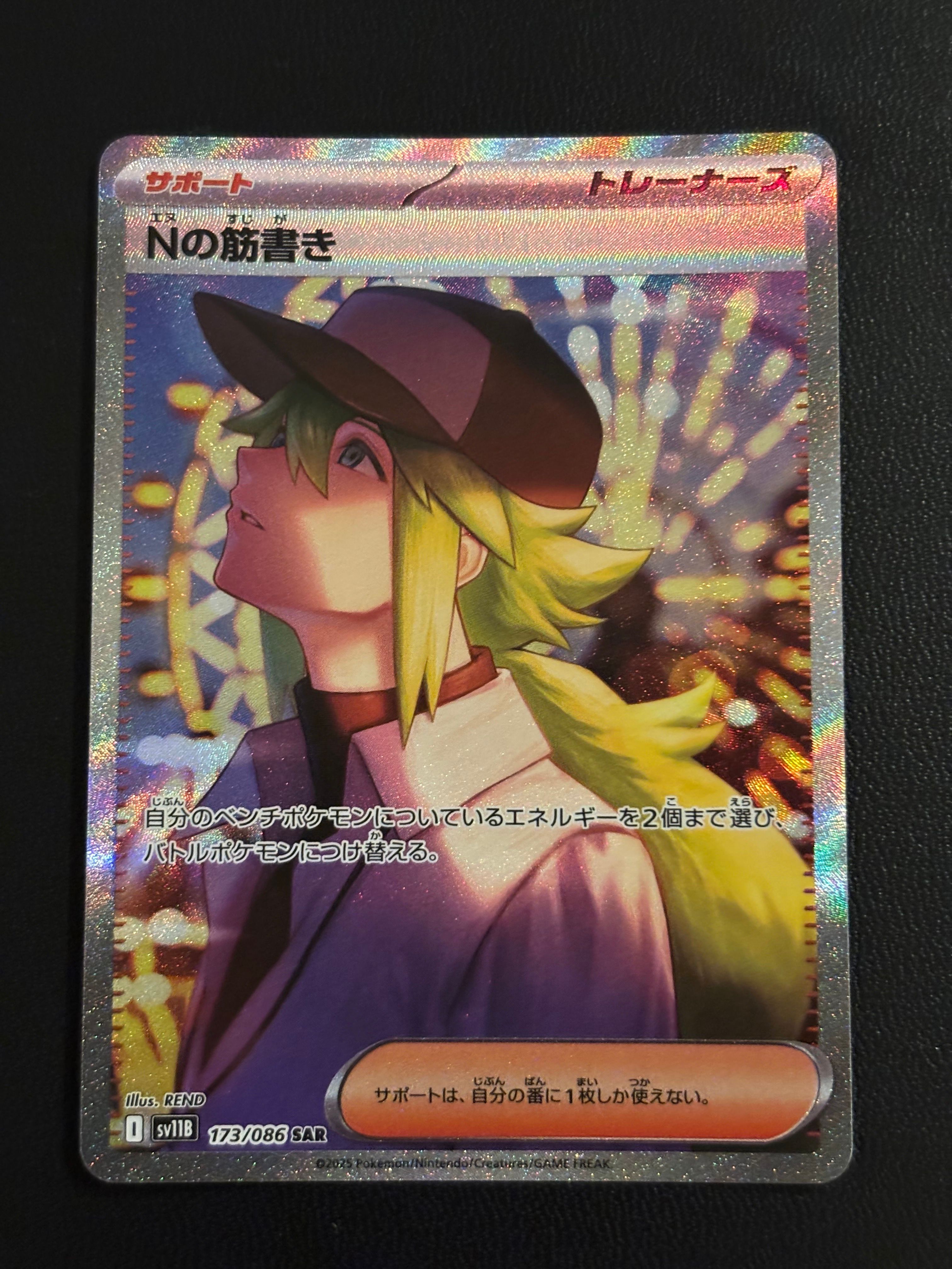 Nの筋書き SAR [SV11B 173/086](拡張パック「ブラックボルト」)