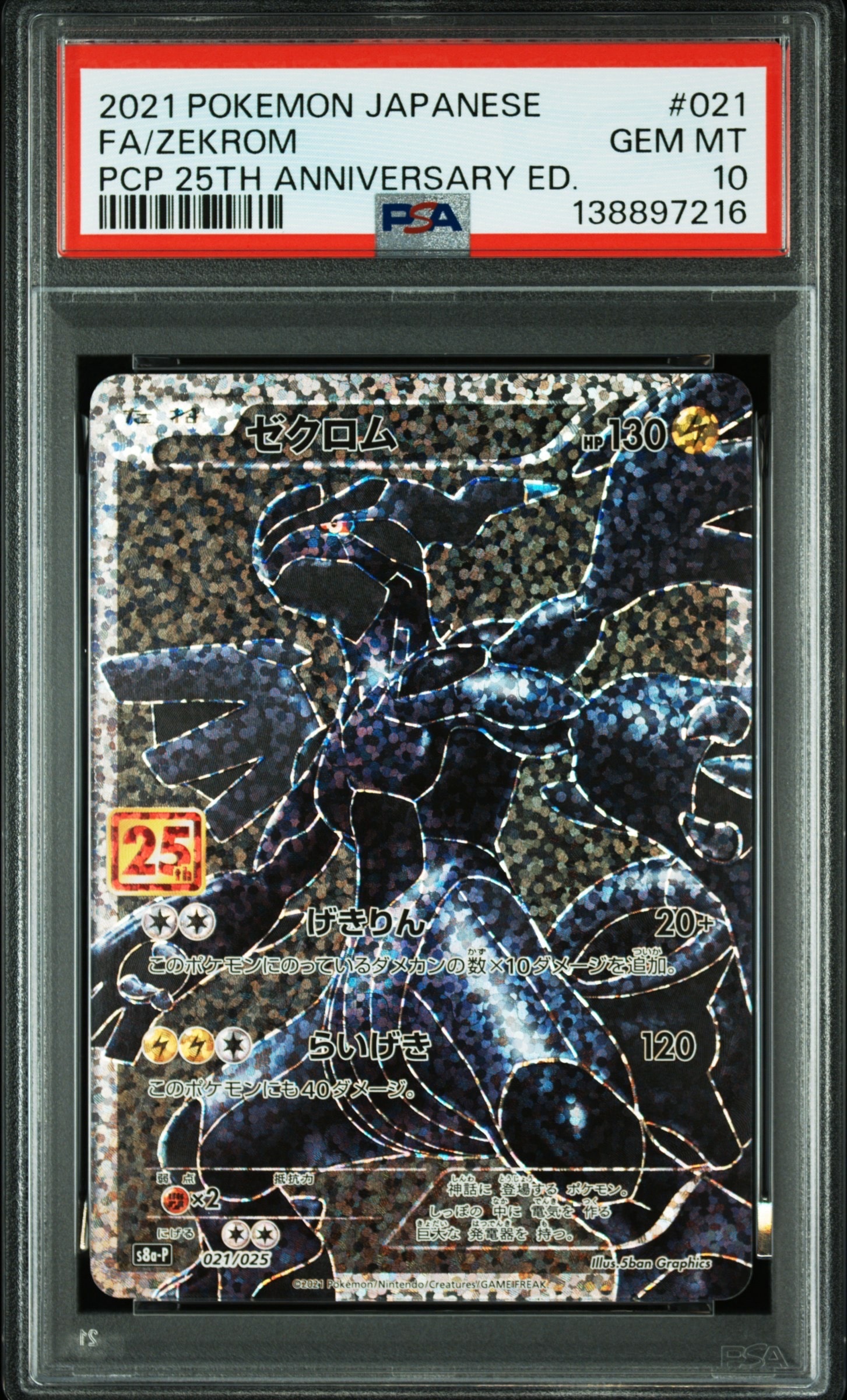 ゼクロム: プロモ[S8a-P 021/025](プロモカードパック 25th ANNIVERSARY edition) 