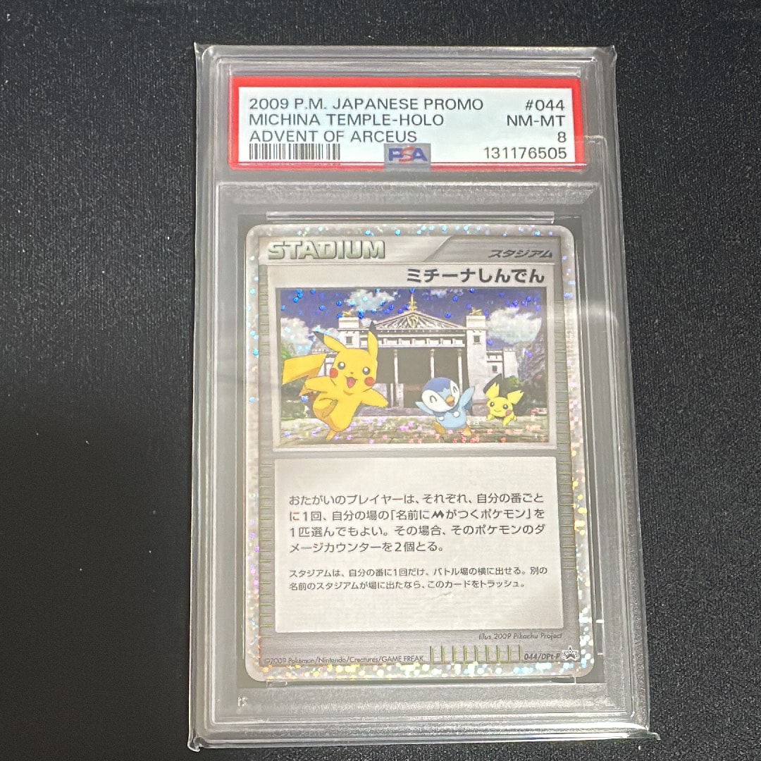 ミチーナしんでん [DPt-P 044](プロモーションカード「ポケモンカードゲーム 映画公開記念スペシャルパック2009 スペシャルキラカード」)