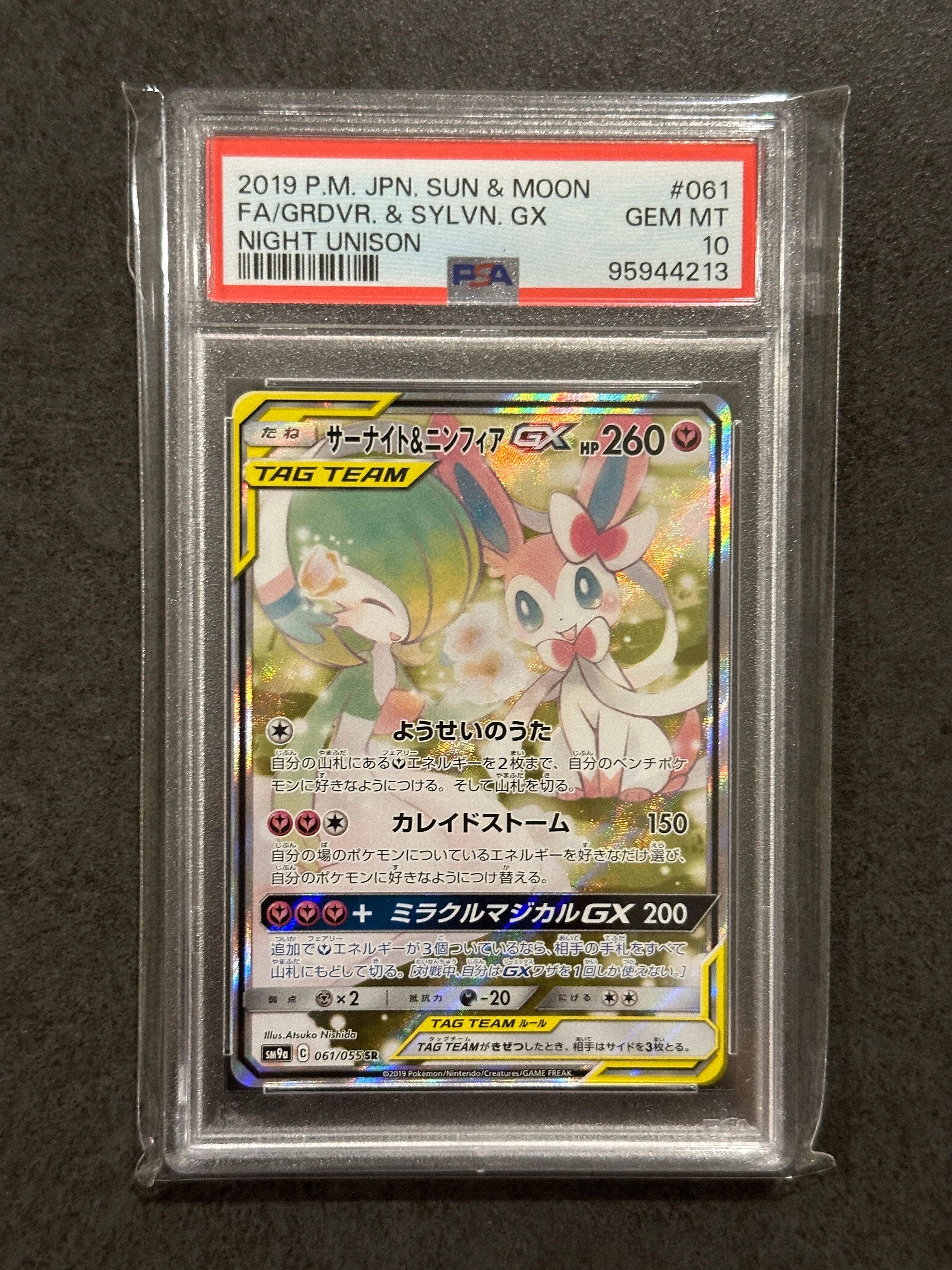 サーナイト&ニンフィアGX SR: SA[SM9a 061/055](強化拡張パック「ナイトユニゾン」)